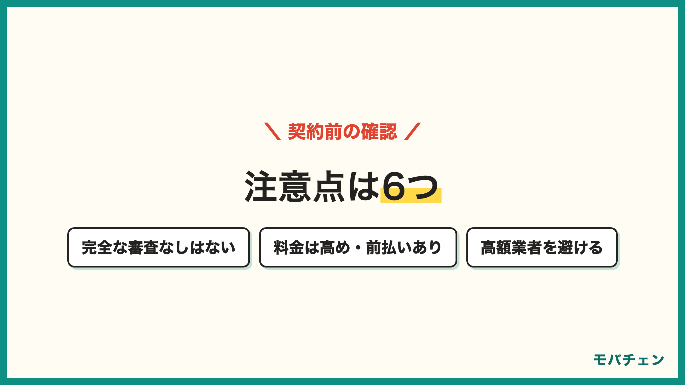 審査なし格安SIMの注意点6つ 完全な審査なしはない 料金は一般より高め 前払い制 端末は自分で用意 高額業者に注意 支払い遅れは信用に響く