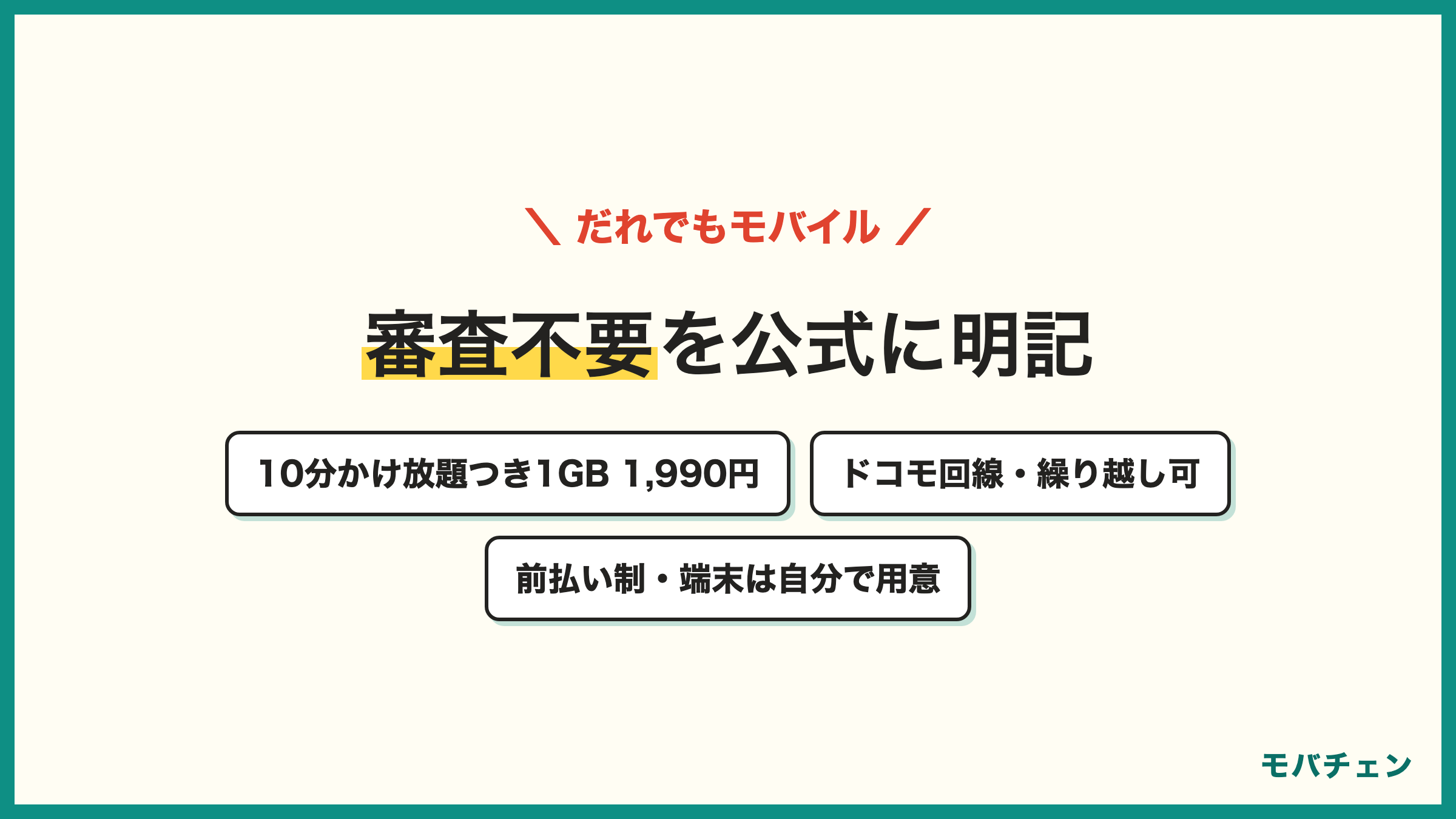 だれでもモバイルの料金プランとメリットデメリット 審査不要を公式明記 10分かけ放題つき1GB1990円 ドコモ回線 前払い制 端末は自分で用意