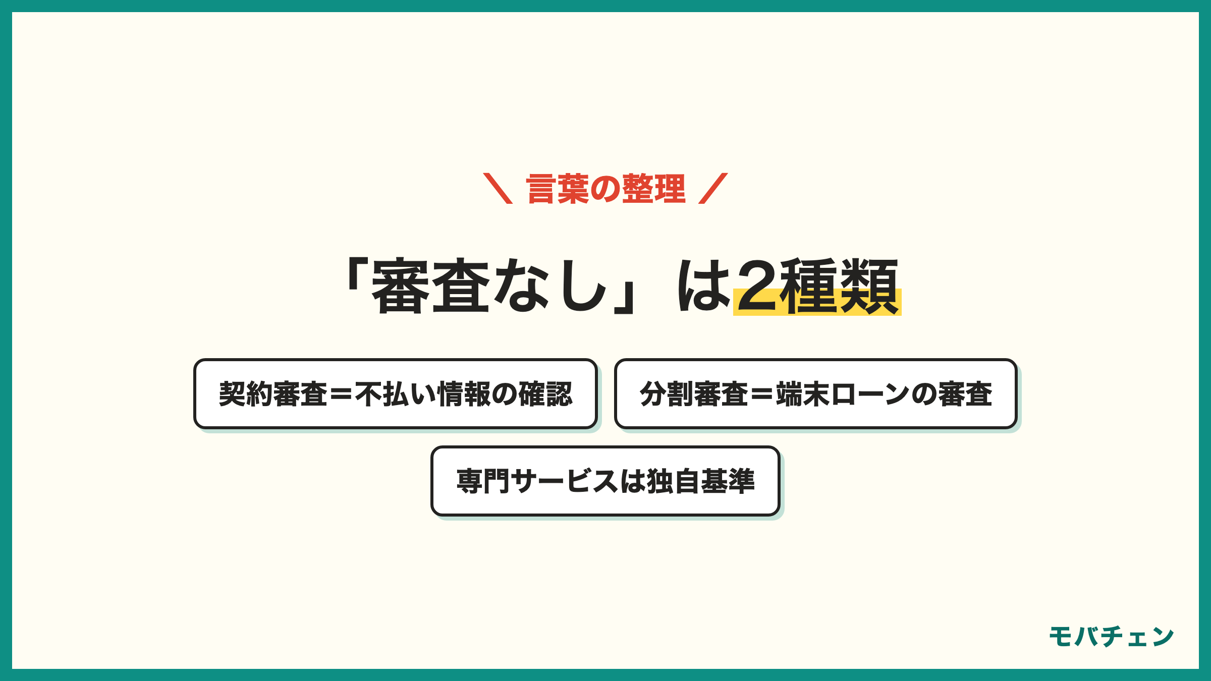 格安SIM 審査なしの言葉は2種類 契約審査は不払い情報の確認 分割審査は端末ローンの信用情報 審査なしをうたう会社は独自基準