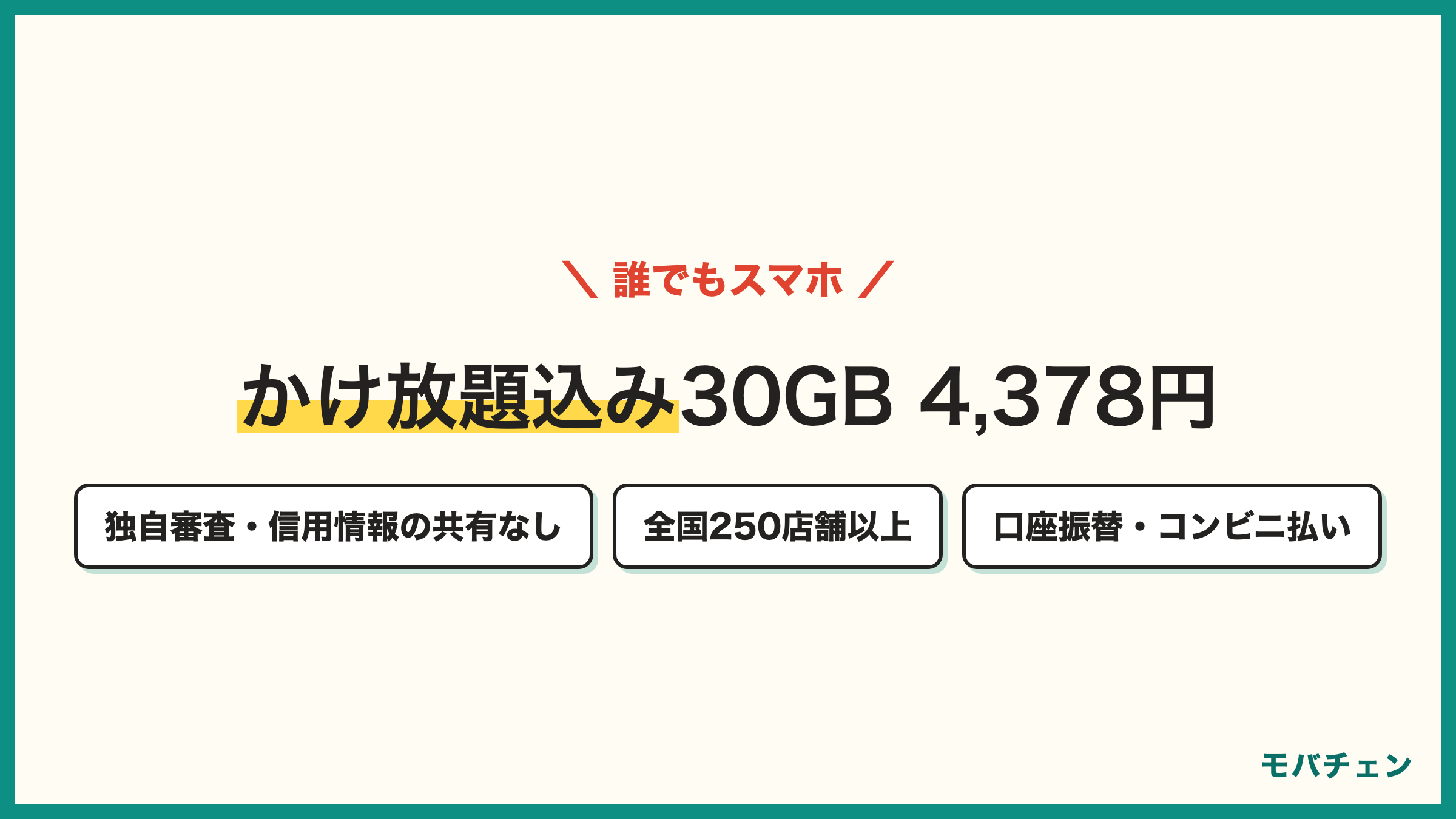 誰でもスマホの料金プランとメリットデメリット 全プラン24時間かけ放題つき 30GB4378円 独自審査 全国250店舗 一般より高め
