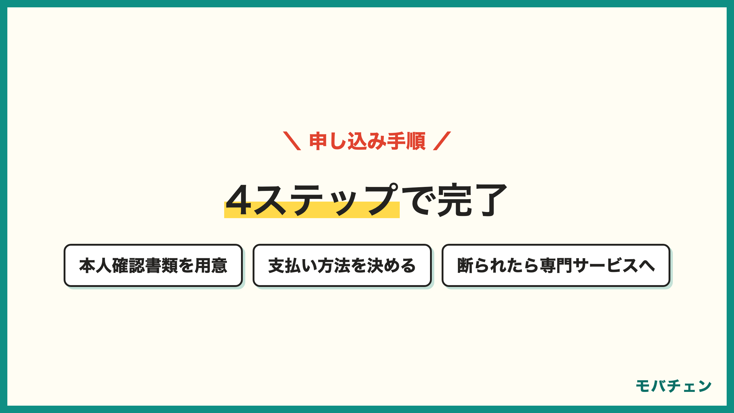 審査が不安な人の格安SIM申し込み手順 本人確認書類を用意 支払い方法を決める 自分の状況に合うサービスへ申し込み 断られたら専門サービスへ