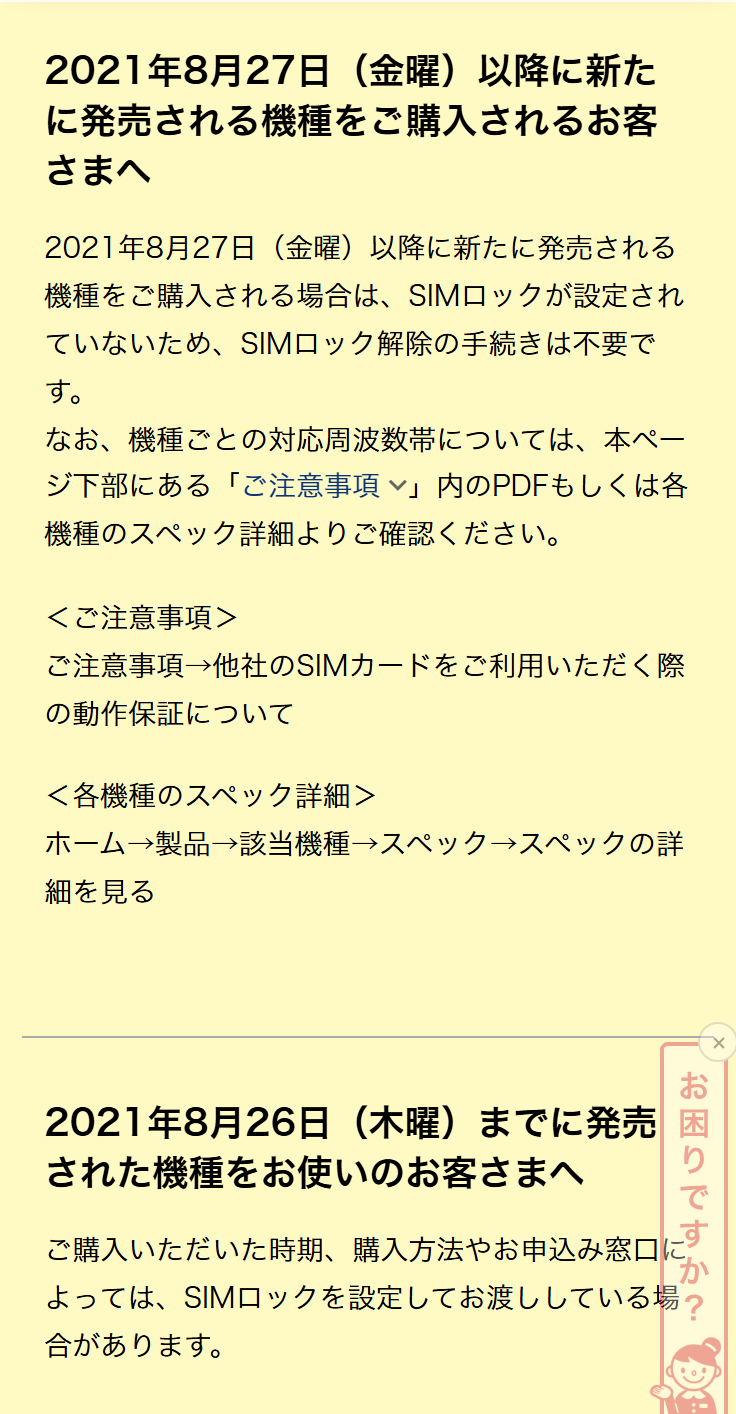ドコモ公式サイトの、2021年8月27日以降に新たに発売される機種はSIMロック解除の手続きが不要と書かれている画面