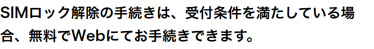 ドコモ公式サイトの、Webでの手続きは受付時間24時間で手数料が無料と書かれている画面