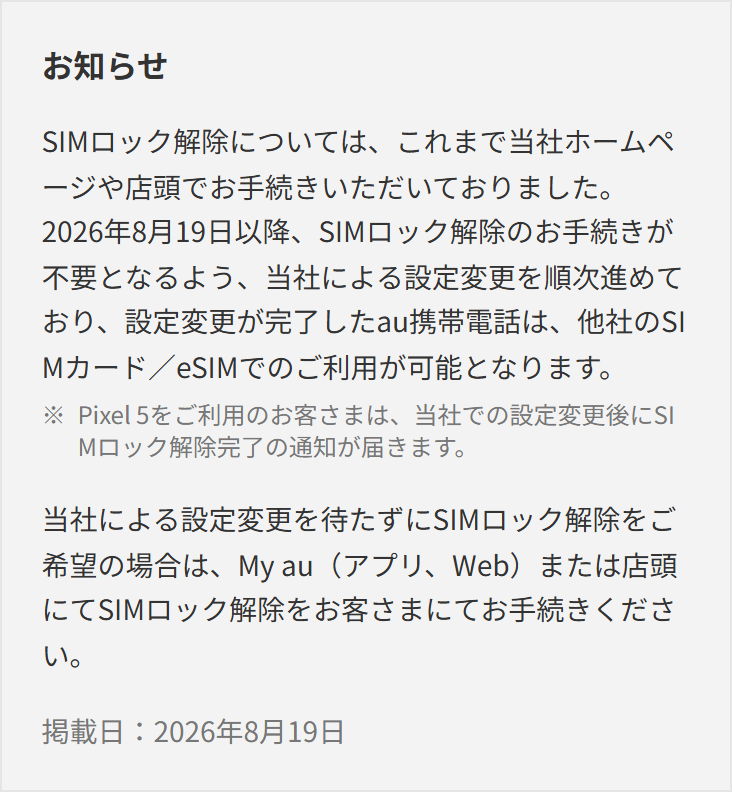 au公式サイトの、2026年8月19日以降はSIMロック解除の手続きが不要となるよう設定変更を順次進めていると書かれた掲載日つきの告知画面
