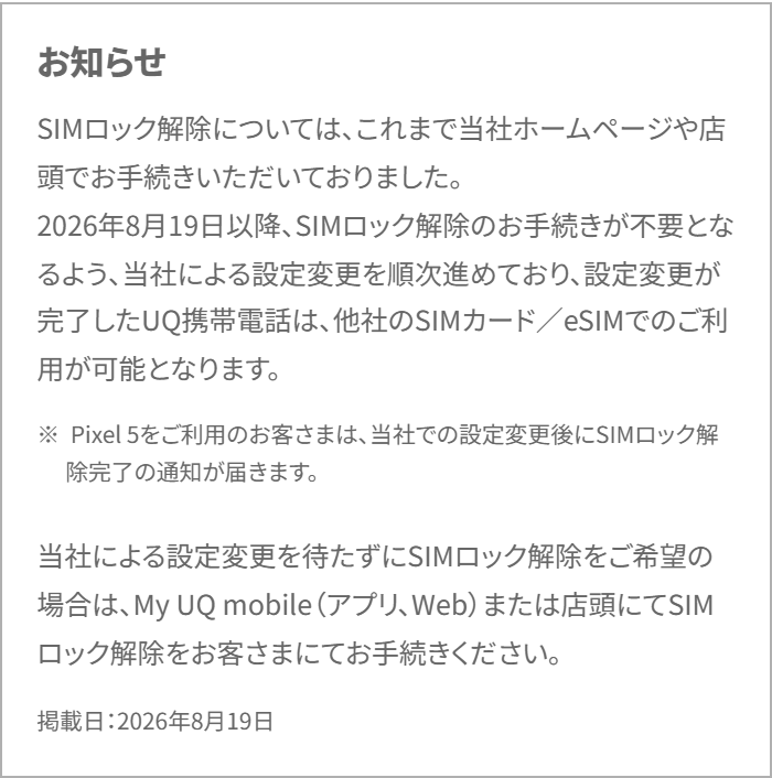 UQモバイル公式サイトの、2026年8月19日以降の設定変更の告知とWebでの手続きが手数料無料と書かれている画面