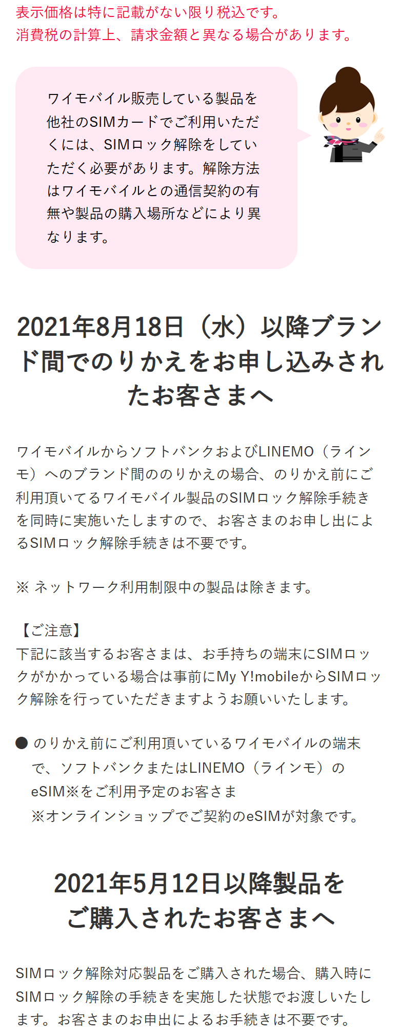 ワイモバイル公式サイトの、2021年5月12日以降に購入した製品はSIMロックを解除した状態で渡すと書かれている画面