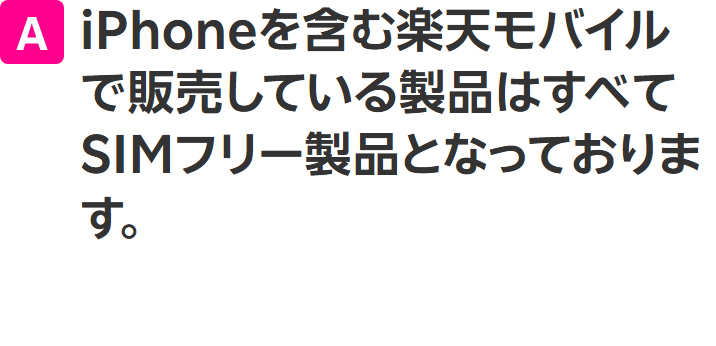 楽天モバイル公式のよくある質問で、iPhoneを含む販売製品はすべてSIMフリー製品と回答している画面