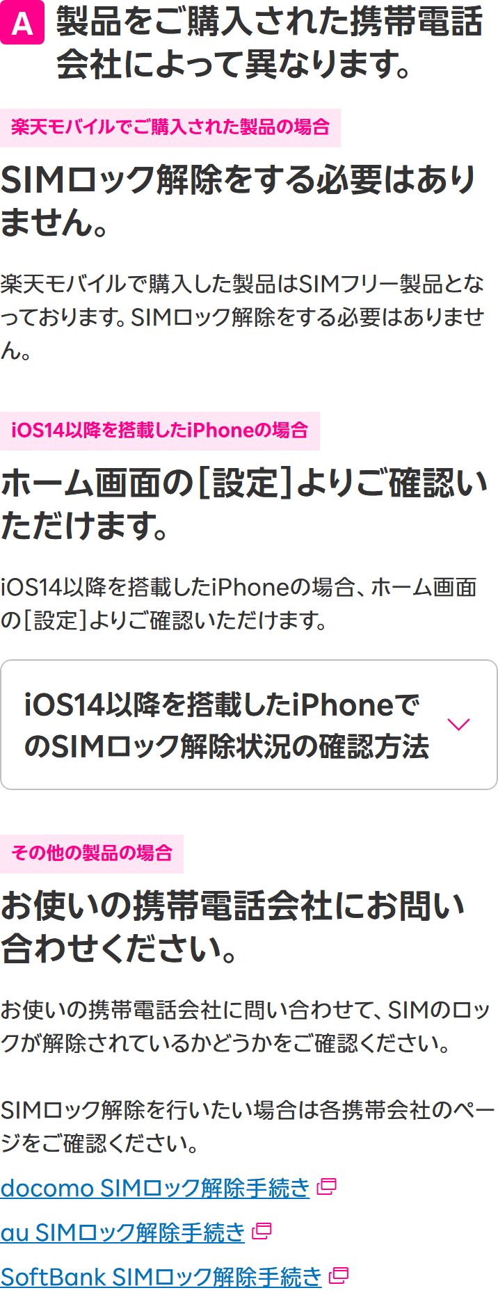 楽天モバイル公式のよくある質問で、iOS14以降のiPhoneはホーム画面の設定から確認できると案内している回答の画面