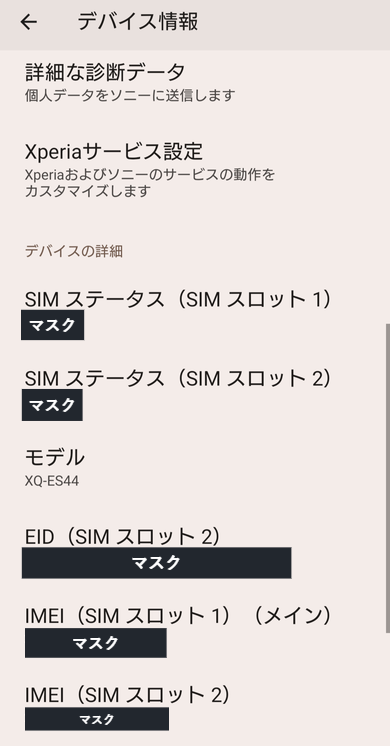 Androidの設定にあるデバイス情報の画面。製造番号が表示されている箇所を黒く塗ってマスクと記載している