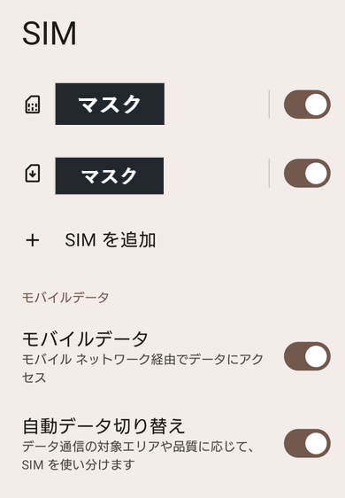 AndroidのSIMの設定画面。2枚のSIMが入っていて使う回線を選べる状態になっており、回線名と電話番号は黒く塗ってマスクと記載している