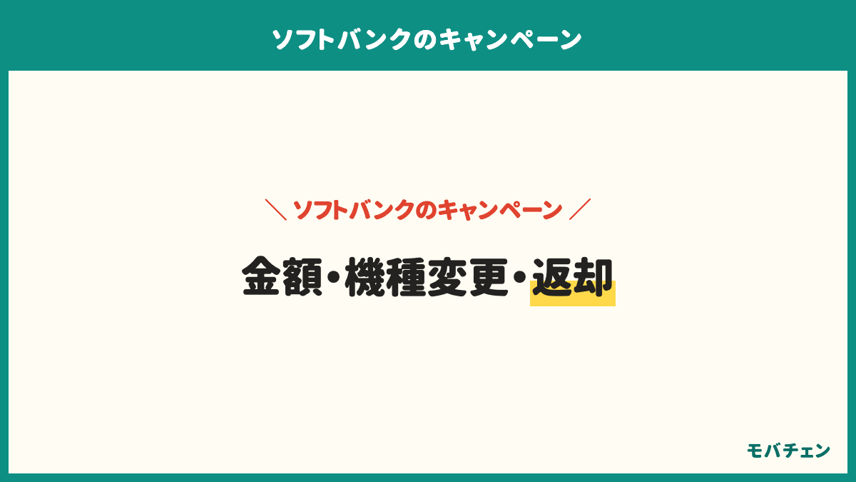 ソフトバンクの特典のよくある質問。金額、機種変更、返却。実際いくら得するか、機種変更でも使えるか、端末を返さないとどうなるか、PayPayポイントはいつ届くか、併用できるか