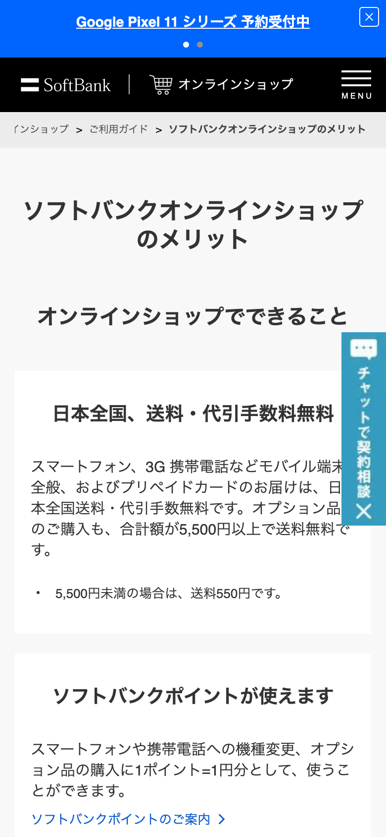 ソフトバンクオンラインショップのメリットのページ。日本全国、送料・代引手数料無料と書かれている