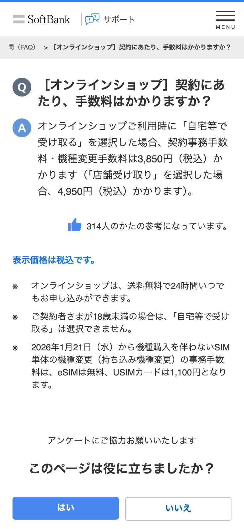 ソフトバンクのよくあるご質問のページ。オンラインショップで自宅等で受け取る場合の契約事務手数料・機種変更手数料は3,850円、店舗受け取りを選択した場合は4,950円と書かれている