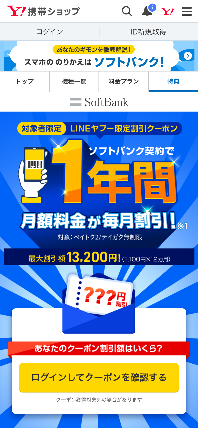 Yahoo!携帯ショップのLINEヤフー限定割引クーポンのページ。対象者限定でソフトバンク契約により1年間月額料金が毎月割引、最大割引額13,200円（1,100円×12カ月）と書かれ、ログインしてクーポンを確認するボタンがある