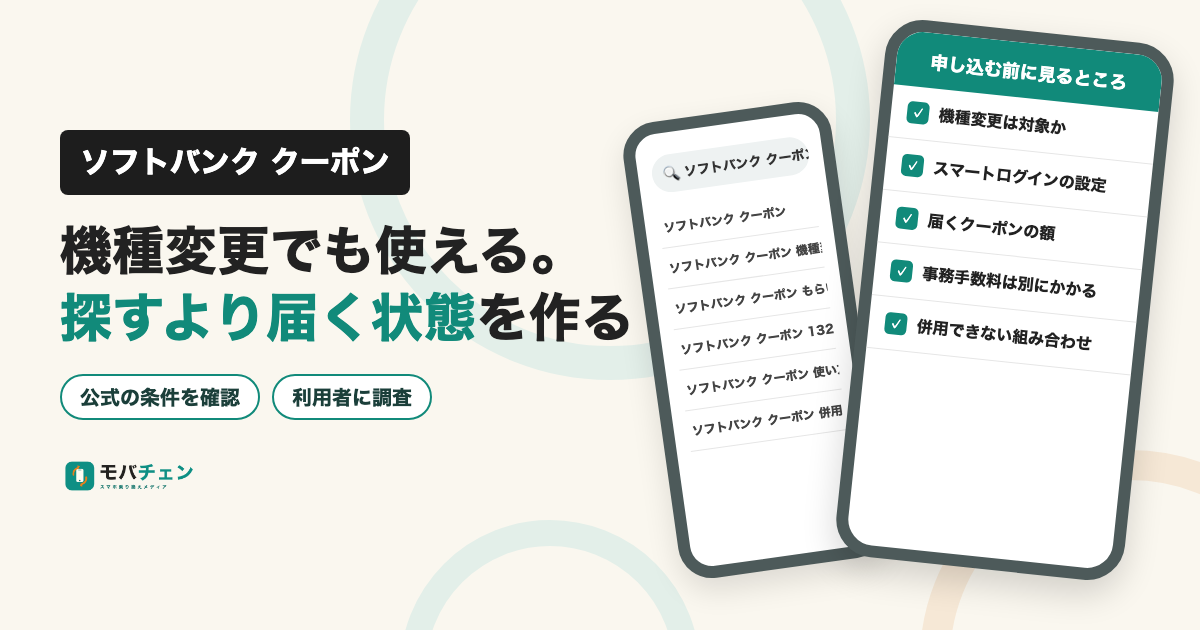 ソフトバンクのクーポンは機種変更でも使える。探すより届く状態を作る
