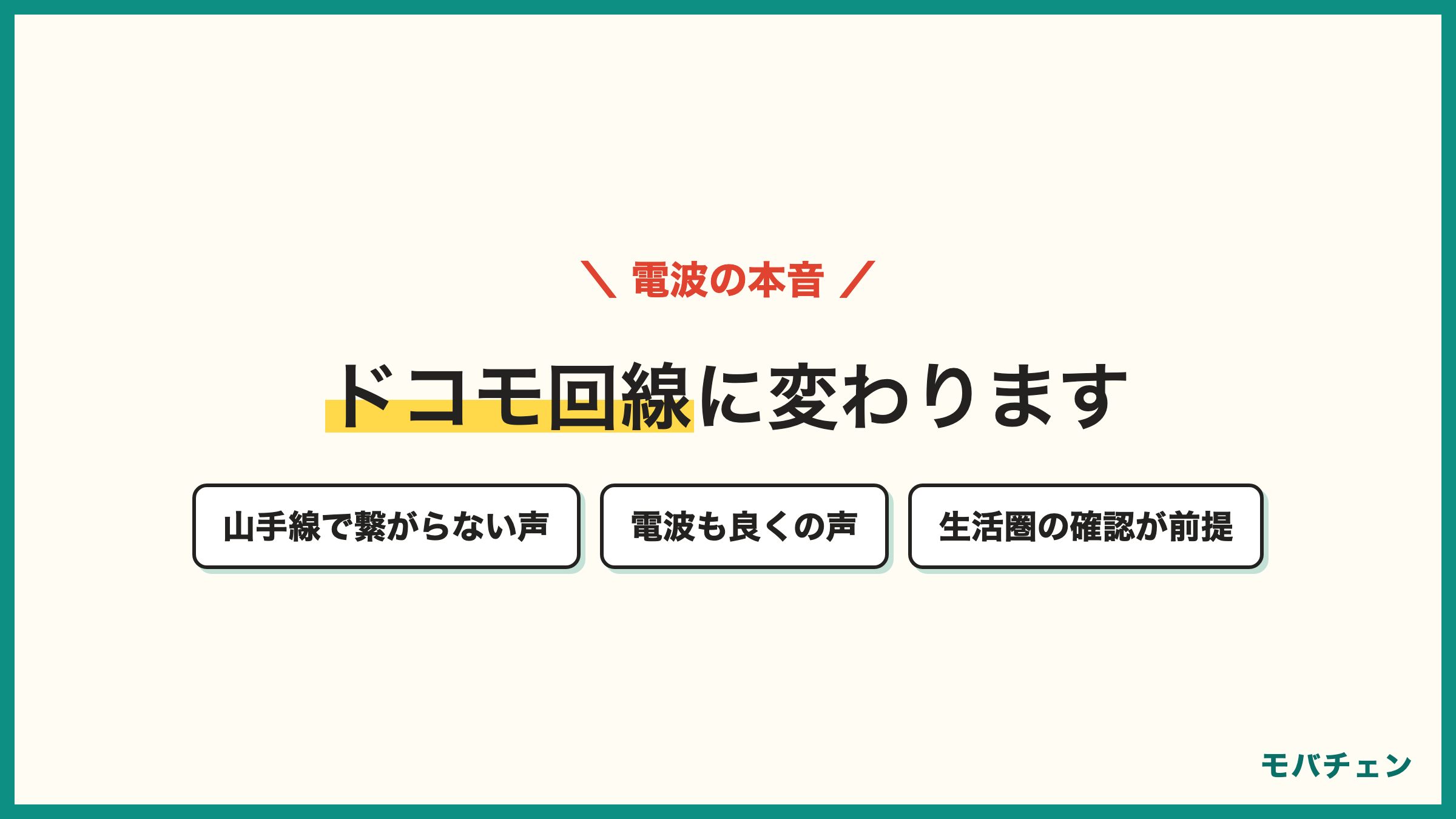 ソフトバンクからahamoは回線がドコモに変わる 山手線で繋がらない声や移動時のストレスの声と 電波も良くの声の両方 生活圏のエリア確認が前提