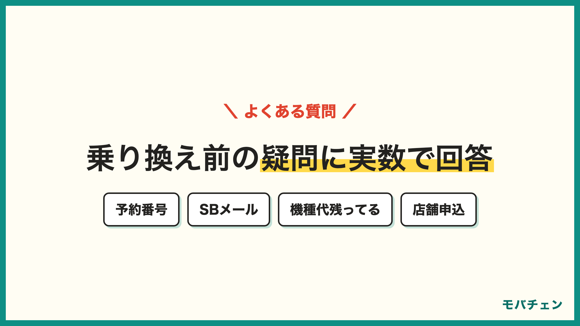 ソフトバンクからahamo 乗り換えのよくある質問 MNP予約番号 SBメール 機種代残ってる 端末そのまま 店舗申込 違約金