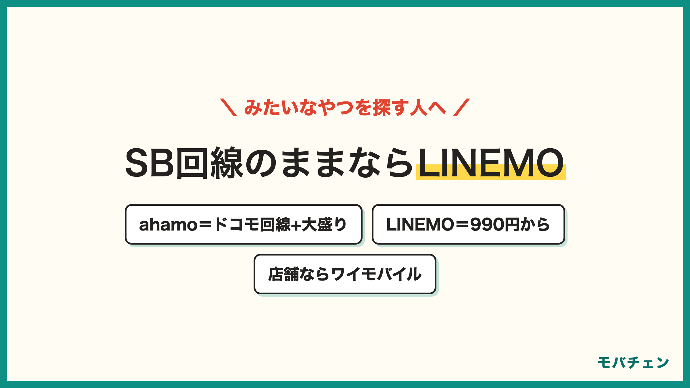 ahamoとLINEMOワイモバイルの比較 ドコモ回線と大容量ならahamo ソフトバンク回線のまま安くならLINEMO 店舗が欲しいならワイモバイル