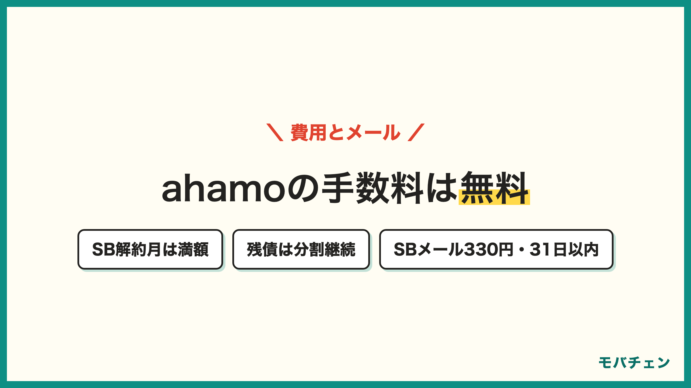 ahamoのWeb契約は事務手数料無料 ソフトバンクの解約月は満額請求 契約解除料なし 残債は分割継続 SBメールは月330円で31日以内