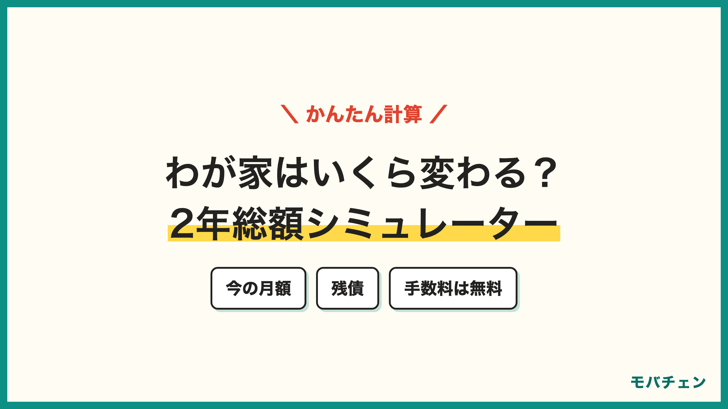 ソフトバンクからahamo 2年総額シミュレーター 今の月額と残債を入れて2年間の差額を計算 既定値は月8000円から2970円 手数料は無料