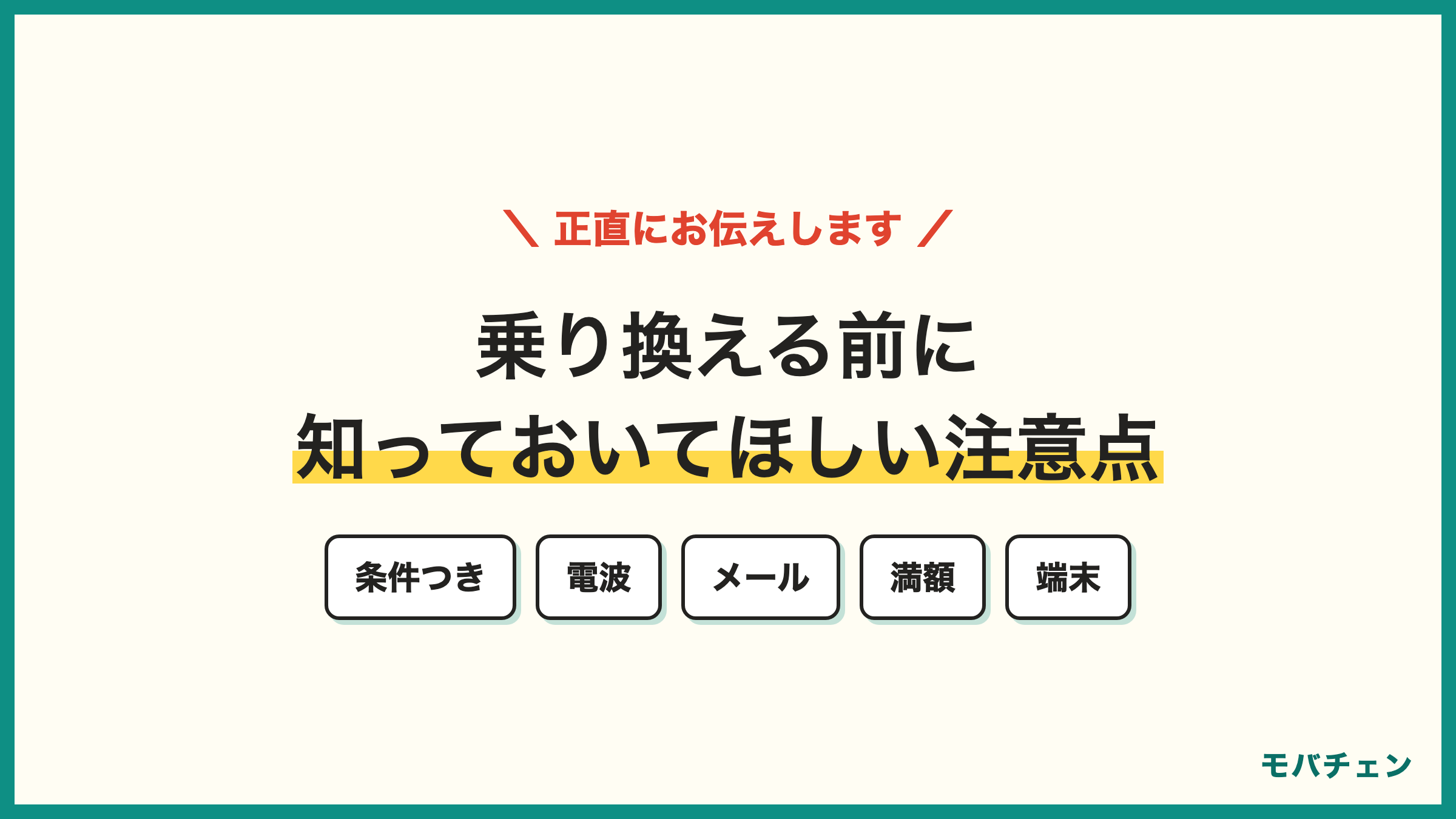 ソフトバンクからau 乗り換えの注意点5つ 安くなるのは条件つき 電波の悪い声 SBメール 解約月満額 端末購入