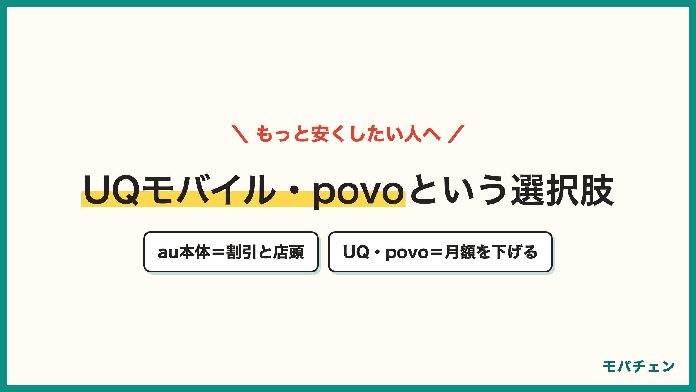 au本体とUQモバイルpovoの比較 割引と無制限と店頭ならau本体 月額を下げたいならUQモバイルやpovo