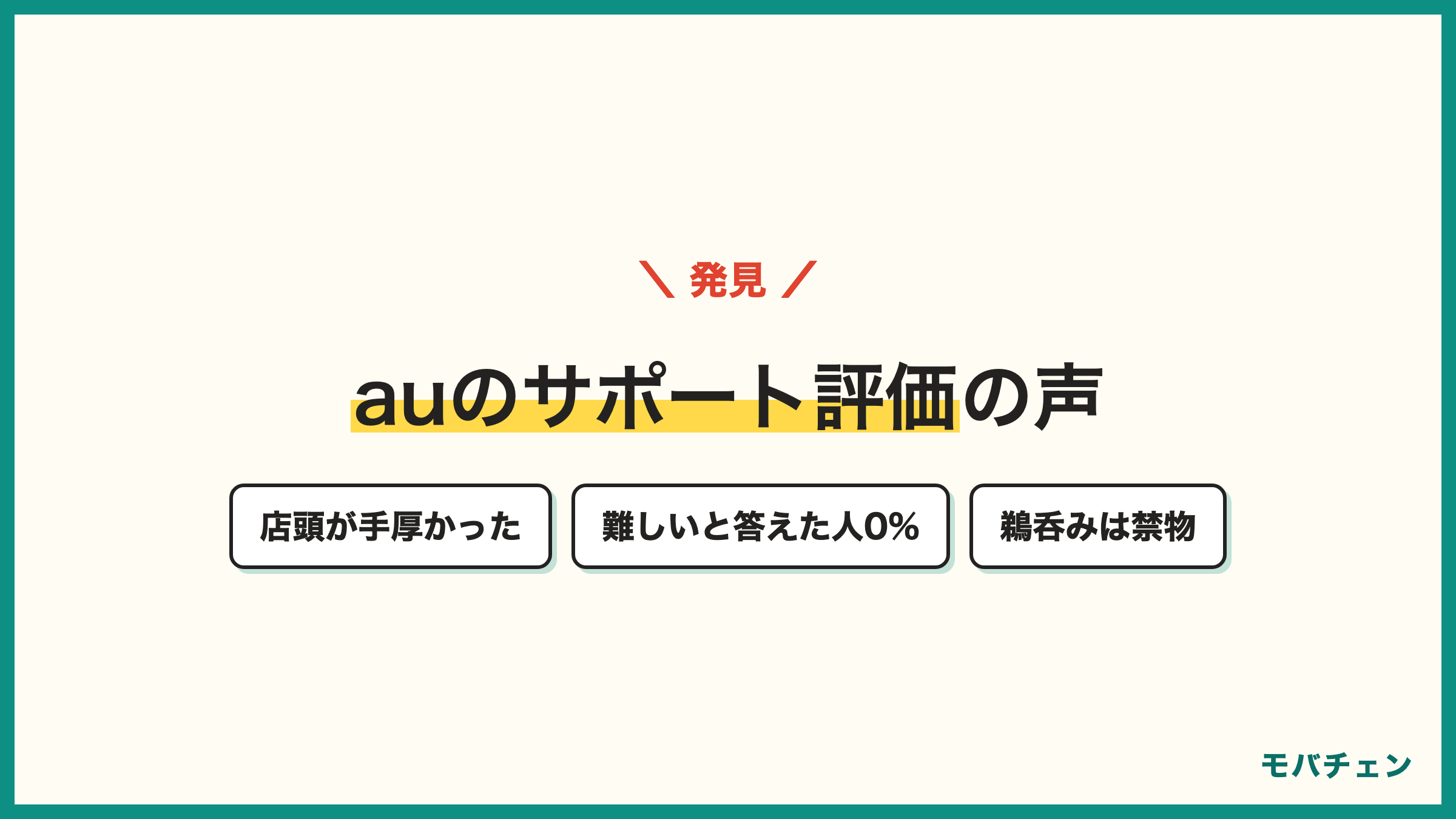 auの店頭サポートが手厚かったという声 プランがわかりやすい声 店舗52%の乗り換え