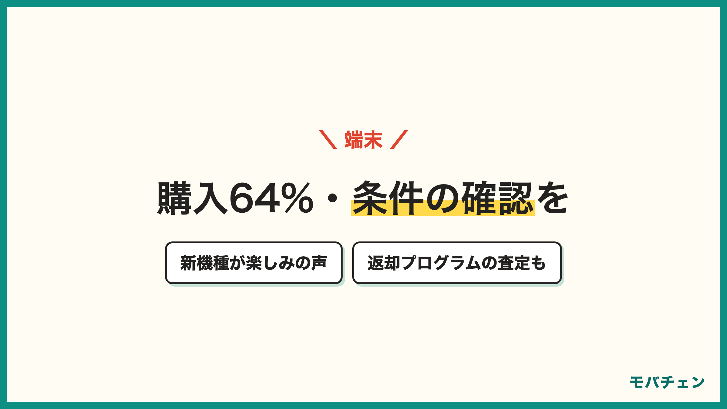 ソフトバンクからauの端末 購入64% 新しい機種が目的の声