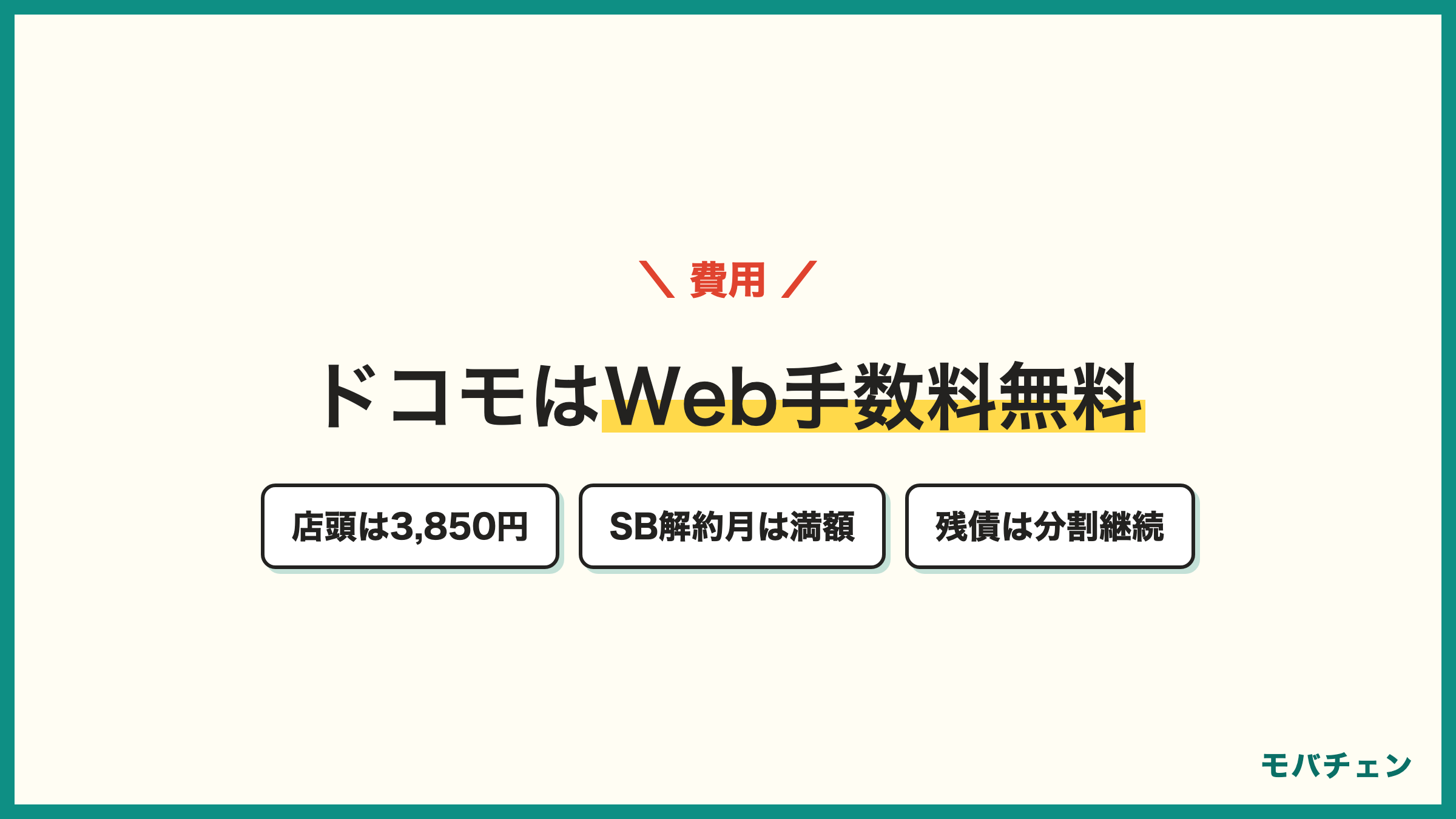 ドコモの契約事務手数料はWeb無料 店頭3850円 ソフトバンクの解約月は満額 残債は分割継続