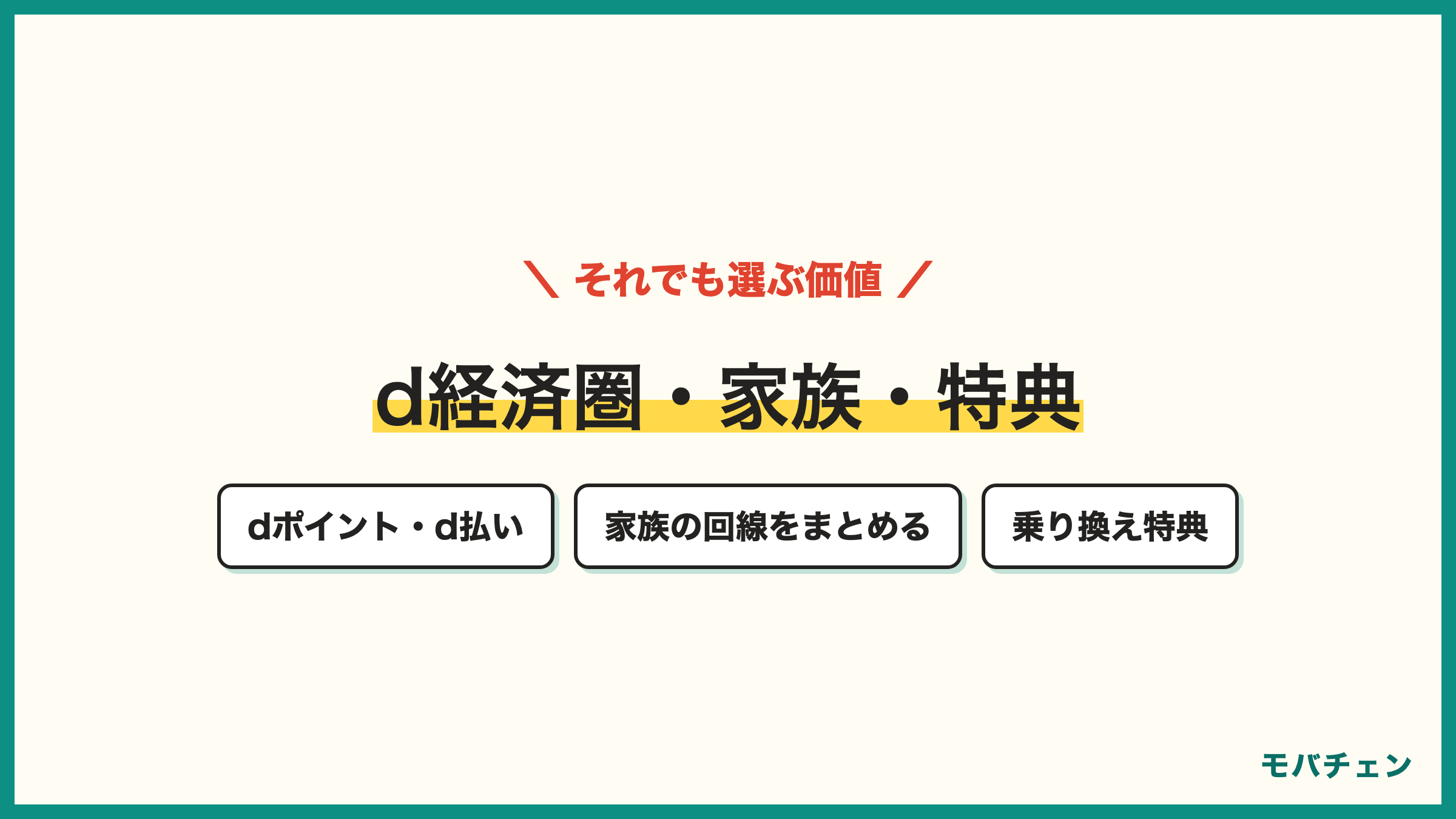 ソフトバンクからドコモを選ぶ価値 dポイントとd払い 家族の回線をドコモにまとめる 乗り換え特典 店舗サポート