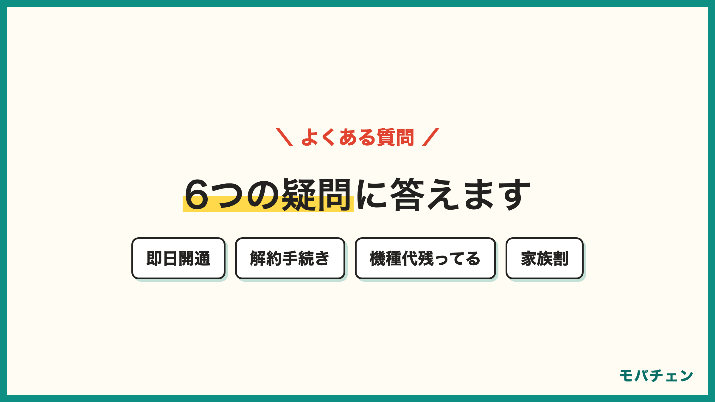 ソフトバンクからLINEMO 乗り換えのよくある質問 即日開通 eSIM 機種代残ってる 解約手続き キャンペーン メールアドレス