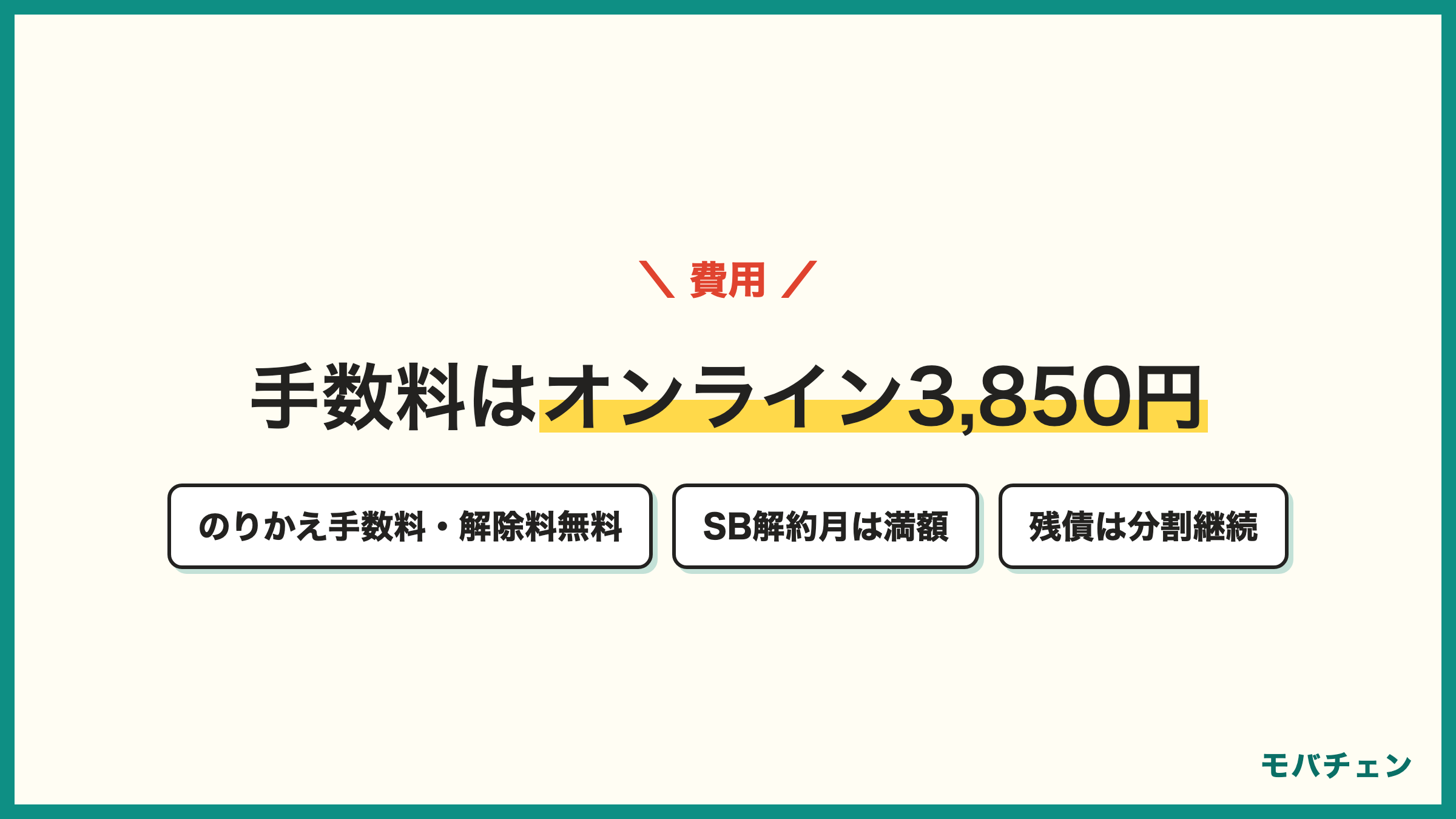 ソフトバンクからLINEMOの費用 契約事務手数料はオンライン3850円 のりかえ手数料と契約解除料は無料 ソフトバンクの解約月は満額 残債は分割継続