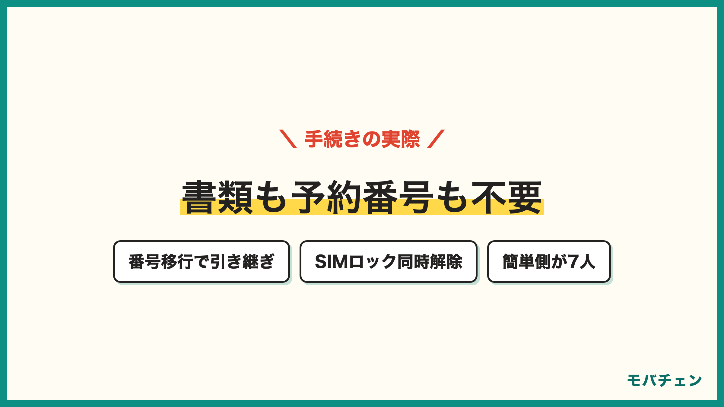 ソフトバンクからLINEMOは番号移行 MNP予約番号不要 本人確認書類不要 My SoftBankの情報と支払方法を引き継ぎ SIMロックも同時解除 簡単側88%