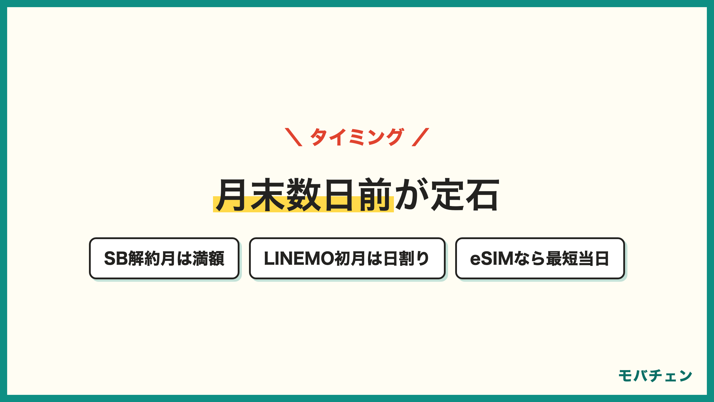 ソフトバンクからLINEMOのタイミング ソフトバンクの解約月は満額 LINEMOの初月は日割り 月末の数日前に申し込むのが定石