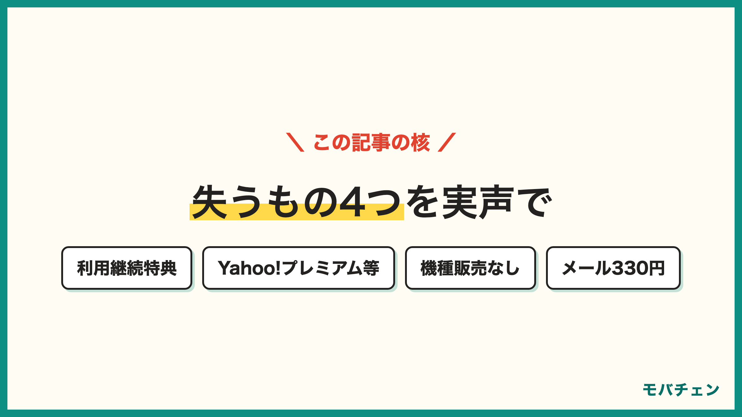 ソフトバンクからLINEMOで失うもの4つ 利用継続特典 Yahooプレミアムなどの付帯サービス 機種販売なしで割賦不可 キャリアメールは月330円