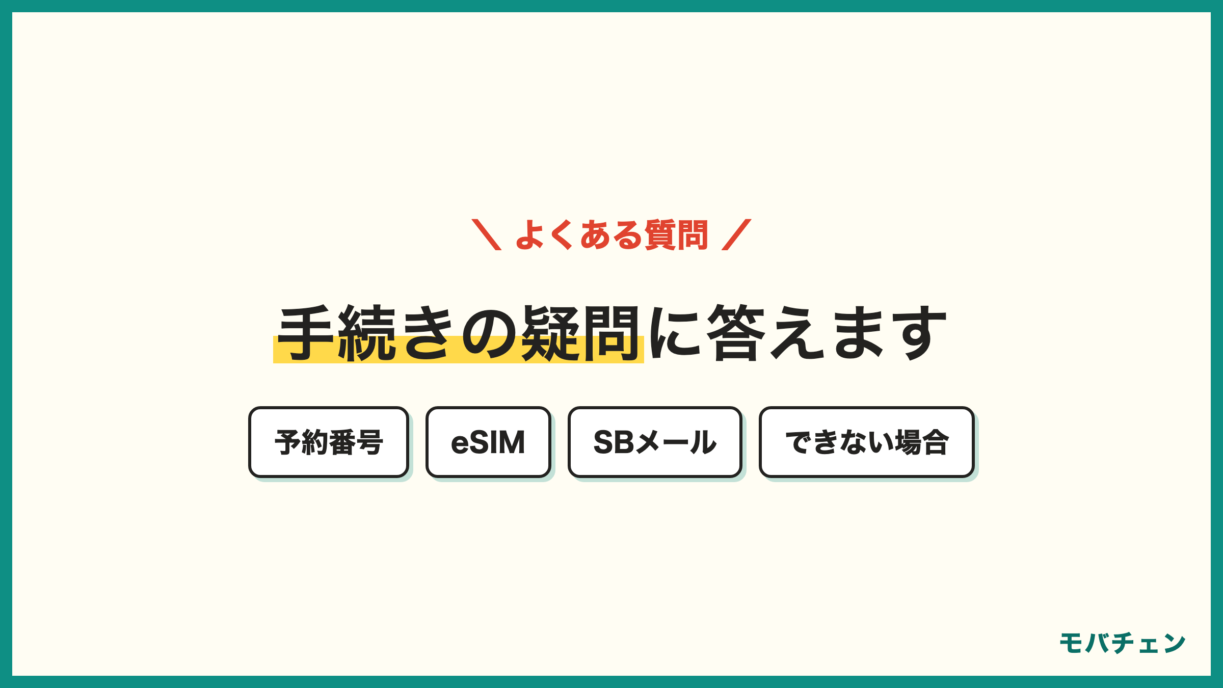 ソフトバンクからpovo 乗り換えのよくある質問 MNP予約番号 eSIM 電話番号そのまま SBメール 機種代残ってる できない場合の条件