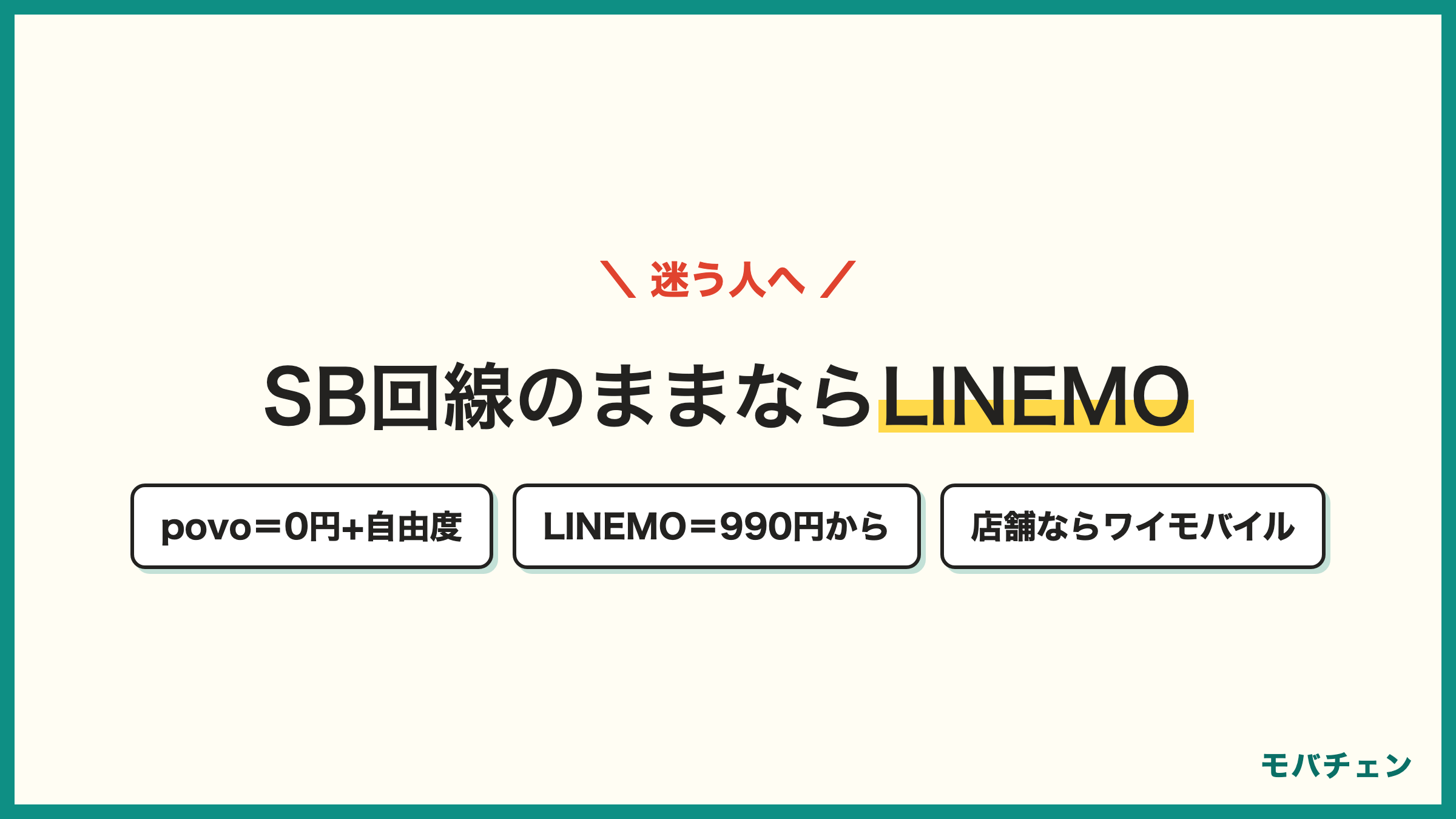 povoとLINEMOワイモバイルの比較 0円トッピングの自由度ならpovo SB回線のまま月額固定ならLINEMO