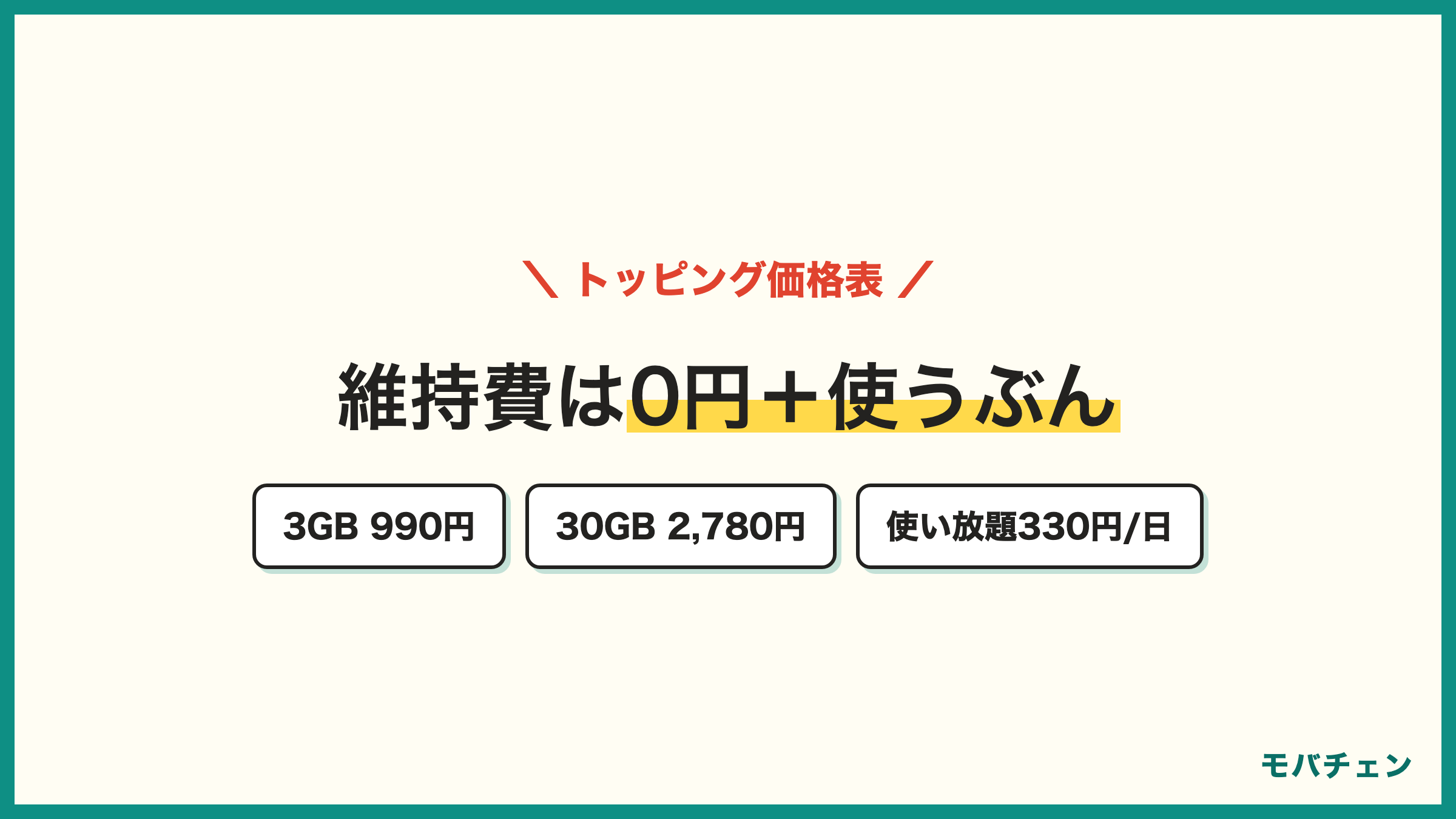 povoのトッピング価格表 データ3GB30日990円 30GB30日2780円 90GB90日7980円 使い放題24時間330円