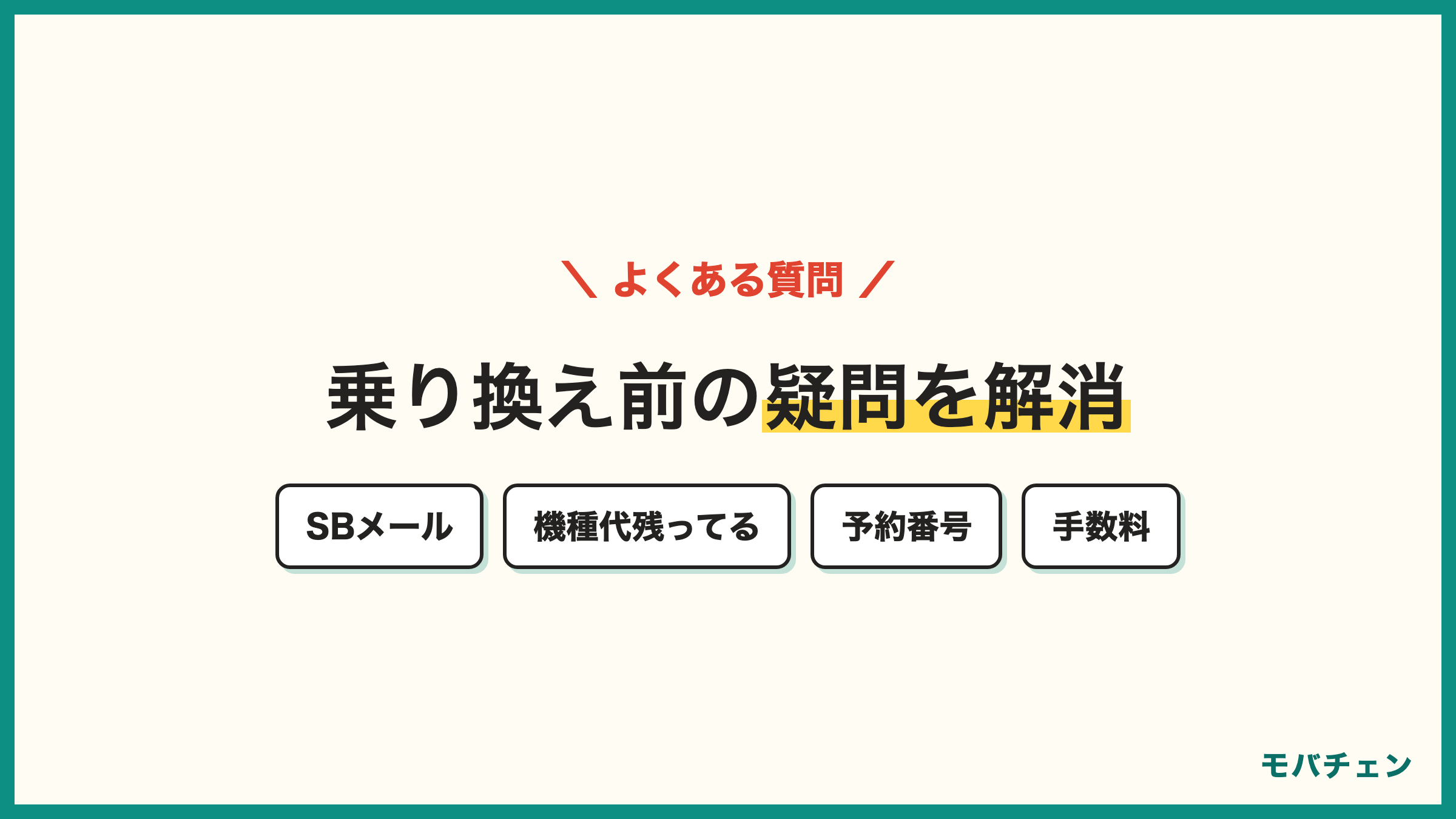 ソフトバンクから楽天モバイル 乗り換えのよくある質問 SBメール PayPay MNP予約番号 機種代残ってる 手数料 違約金