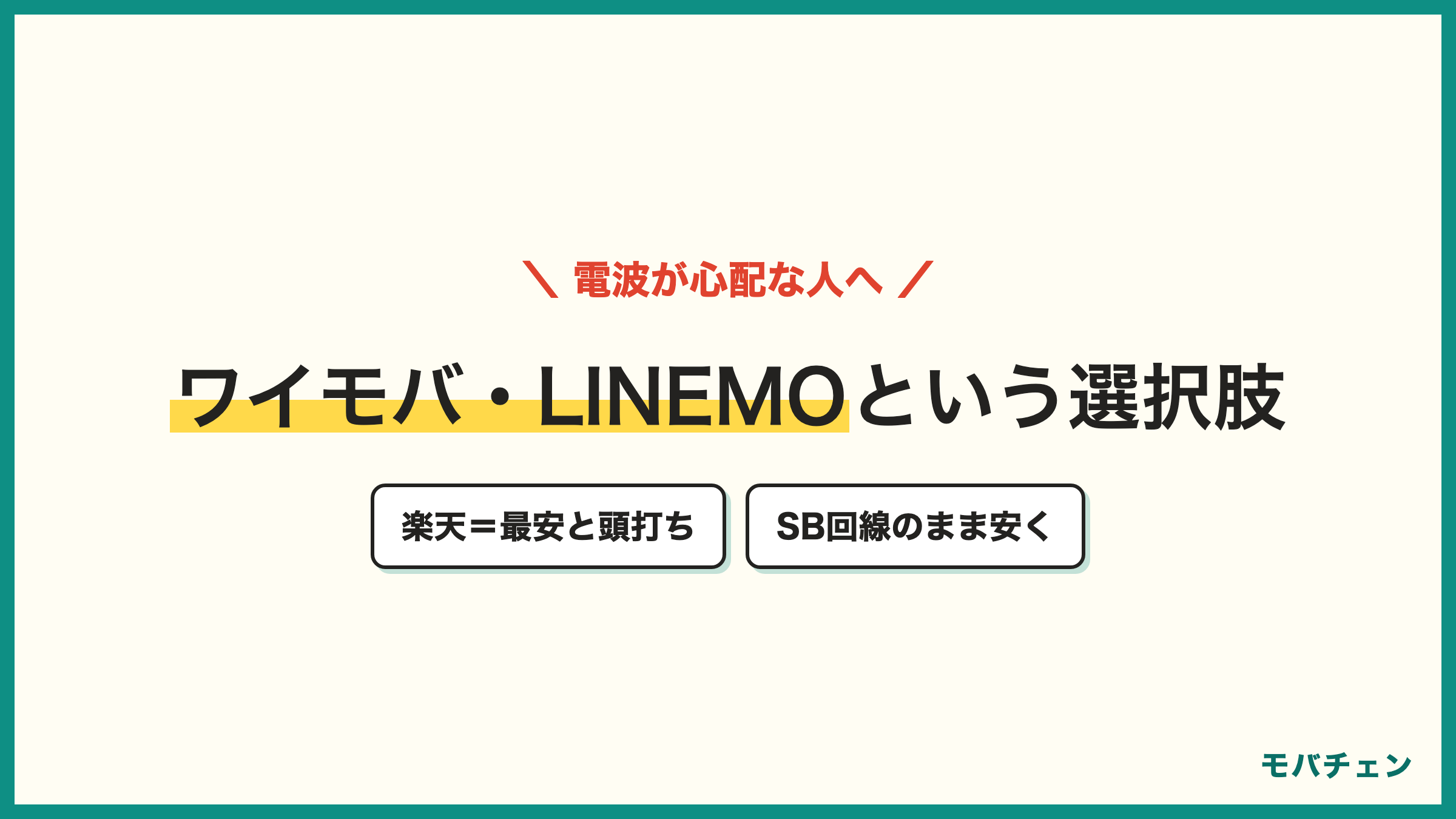 楽天モバイルとワイモバイルLINEMOの比較 最安と頭打ちなら楽天 ソフトバンク回線のまま安くならワイモバイルやLINEMO