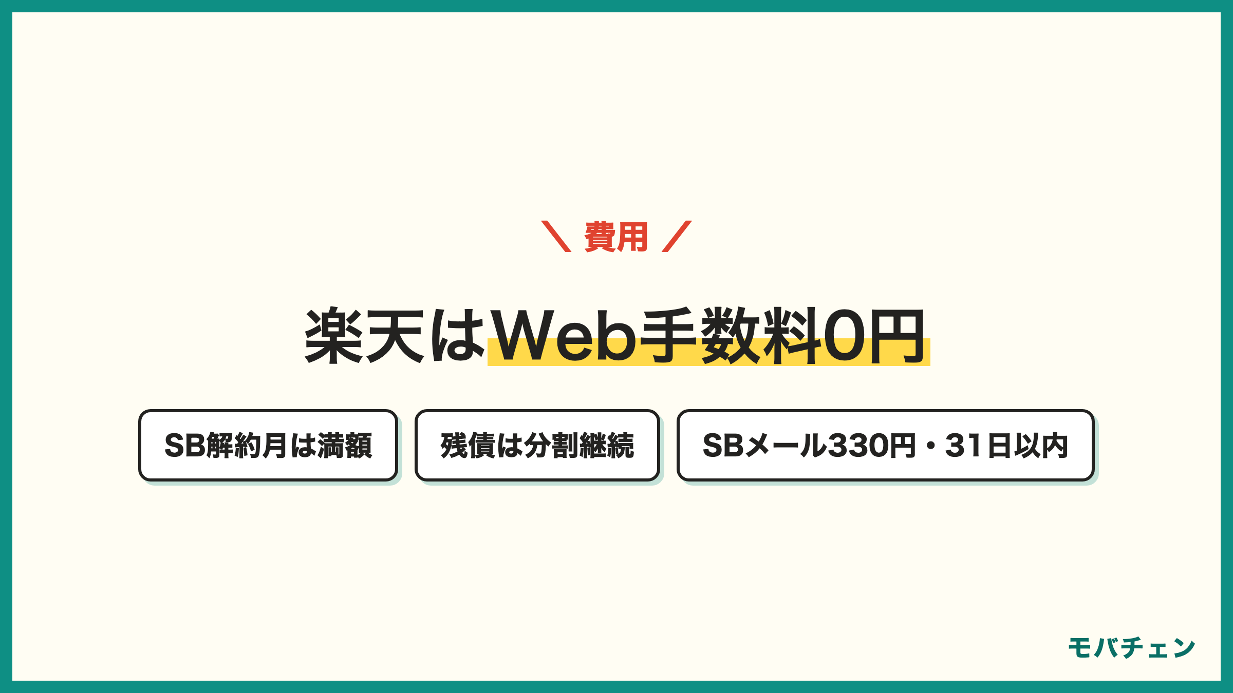 楽天モバイルの事務手数料はWeb0円 ソフトバンクの解約月は満額 SBメール持ち運び330円 機種代の残債は分割継続