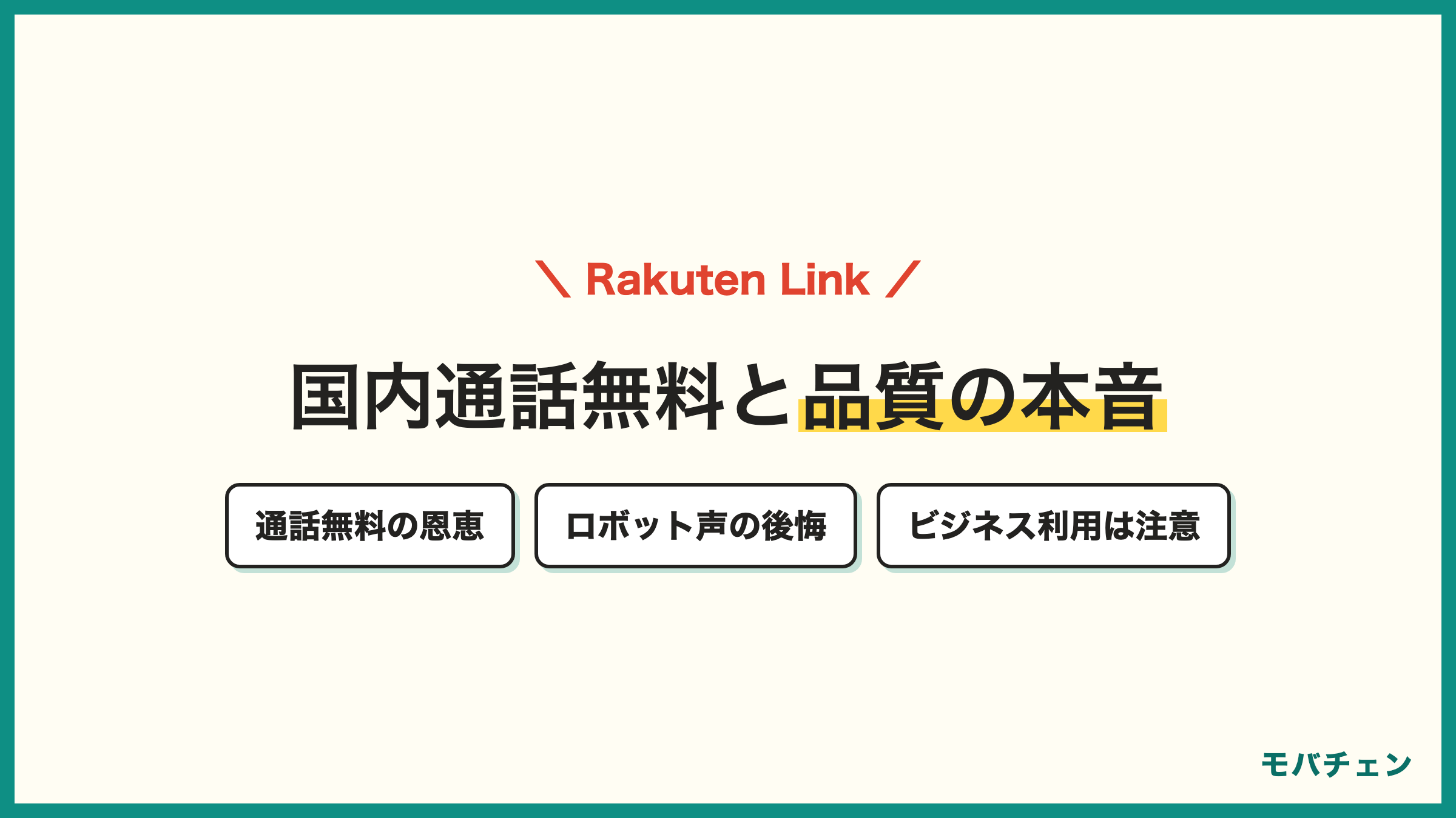 Rakuten Linkで国内通話無料の恩恵 通話品質が低いと感じる声 ロボットのような声になる後悔 ビジネス利用は注意