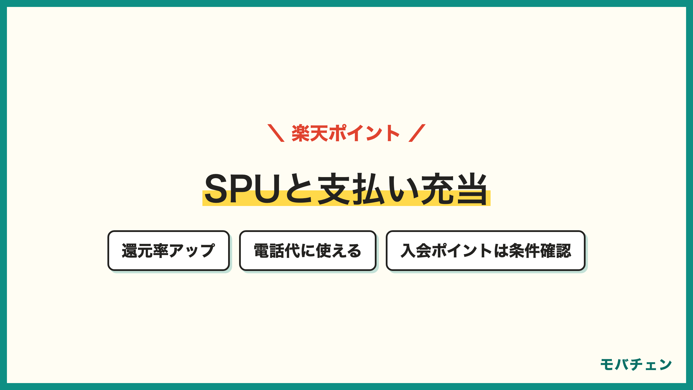 楽天モバイルのポイント SPUアップ ポイントで電話代を支払える 新規入会ポイントは条件確認が必要