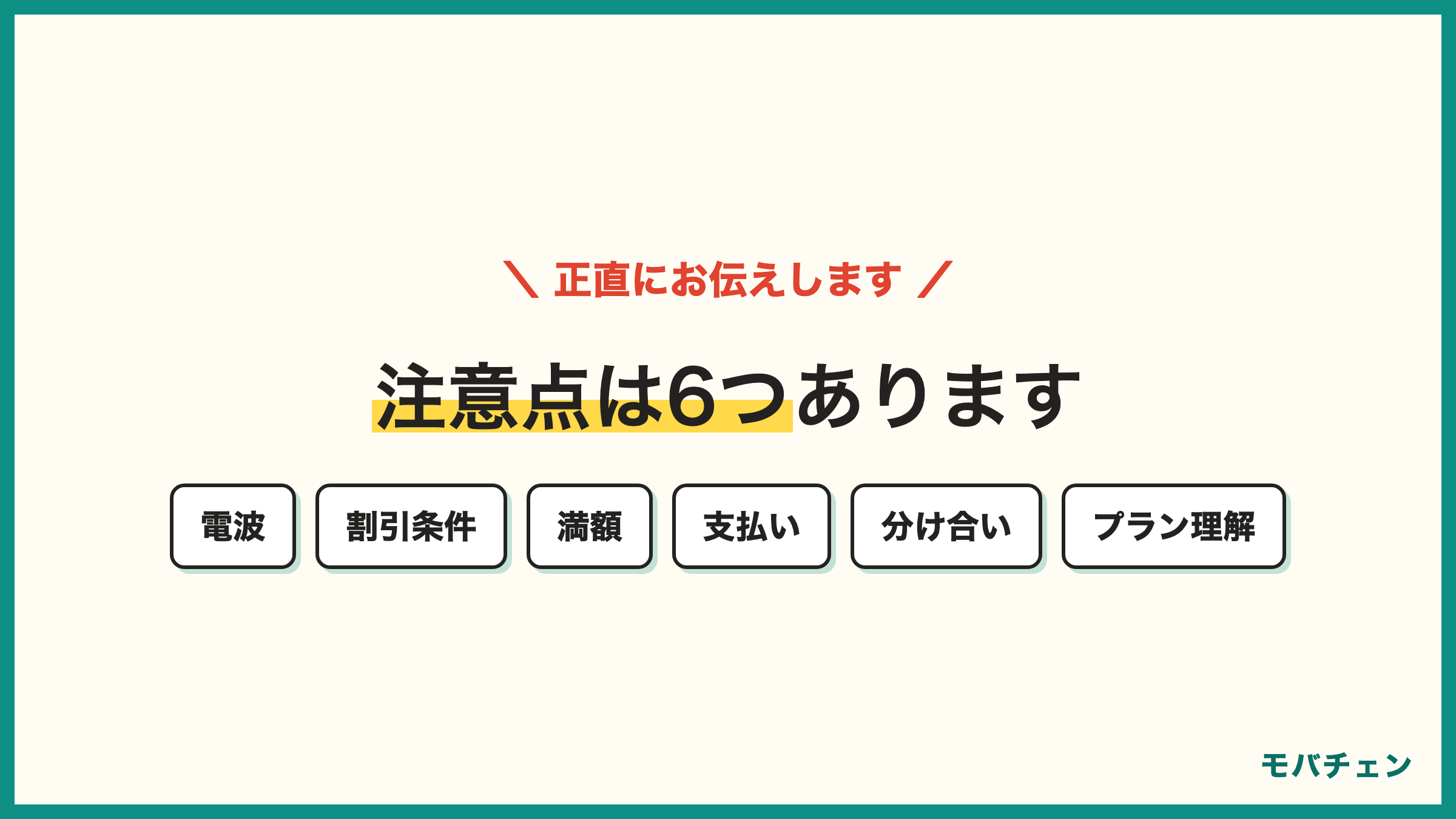 ソフトバンクからUQモバイル 乗り換えの注意点6つ 地下鉄や田舎の電波 自宅セット割の条件 解約月の満額 まとめて支払い停止 データ分け合い不可 プランの理解