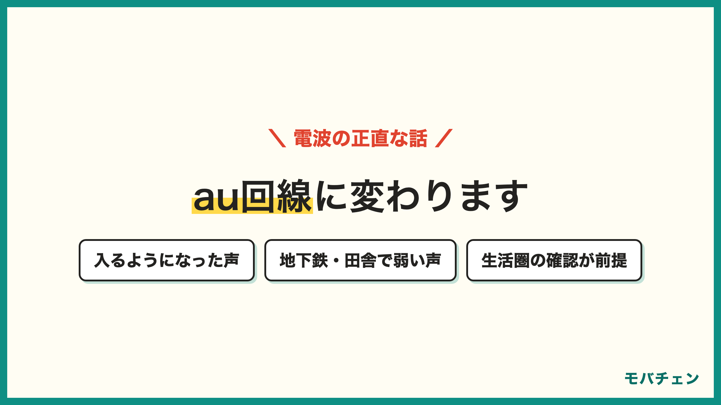 ソフトバンクからUQモバイルは回線がau回線に変わる 電波が入るようになった声と 地下鉄や商業施設 田舎で弱いという声の両方 生活圏の確認が前提