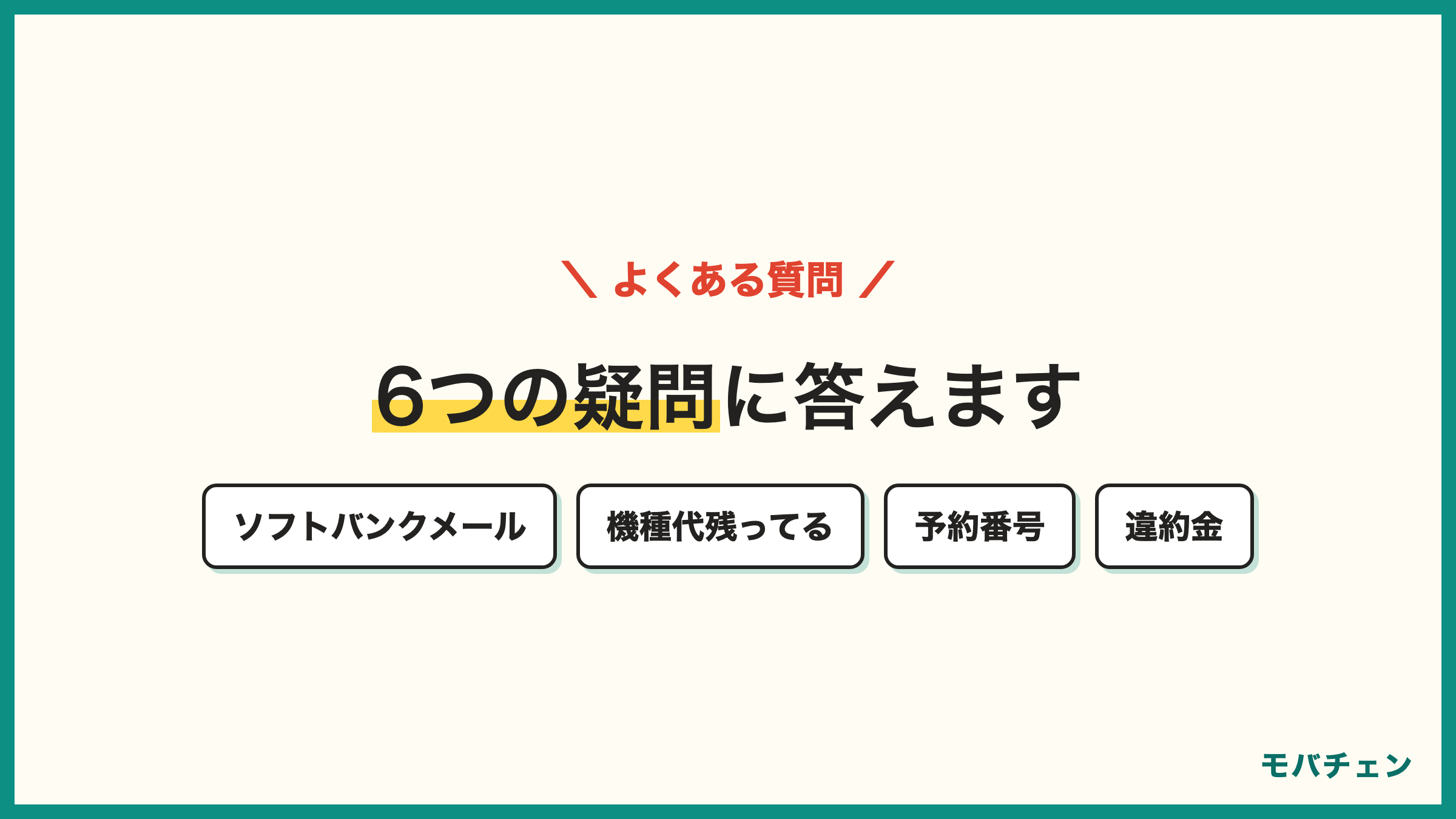 ソフトバンクからUQモバイル 乗り換えのよくある質問 SBメール 機種代残ってる MNP予約番号 端末そのまま 手数料 違約金