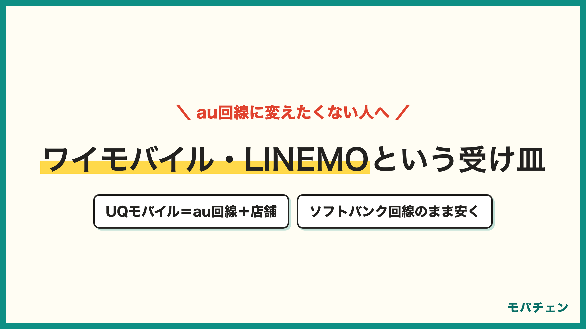 UQモバイルとワイモバイルLINEMOの比較 au回線と店舗サポートならUQ ソフトバンク回線のまま安くならワイモバイルやLINEMO