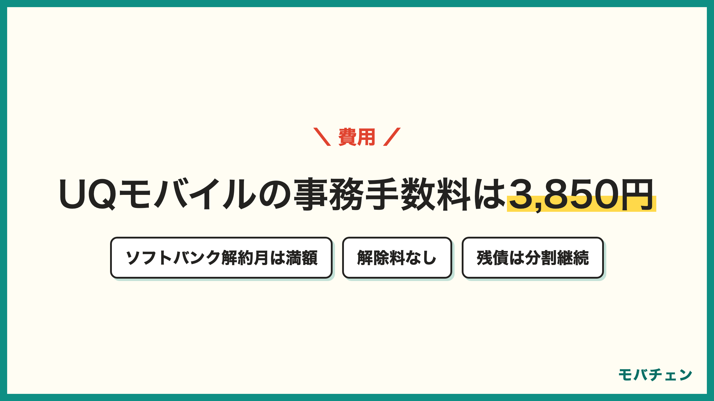 UQモバイルの事務手数料はWeb3850円 店頭4950円 ソフトバンクの解約月は満額請求 契約解除料なし 機種代の残債は分割継続