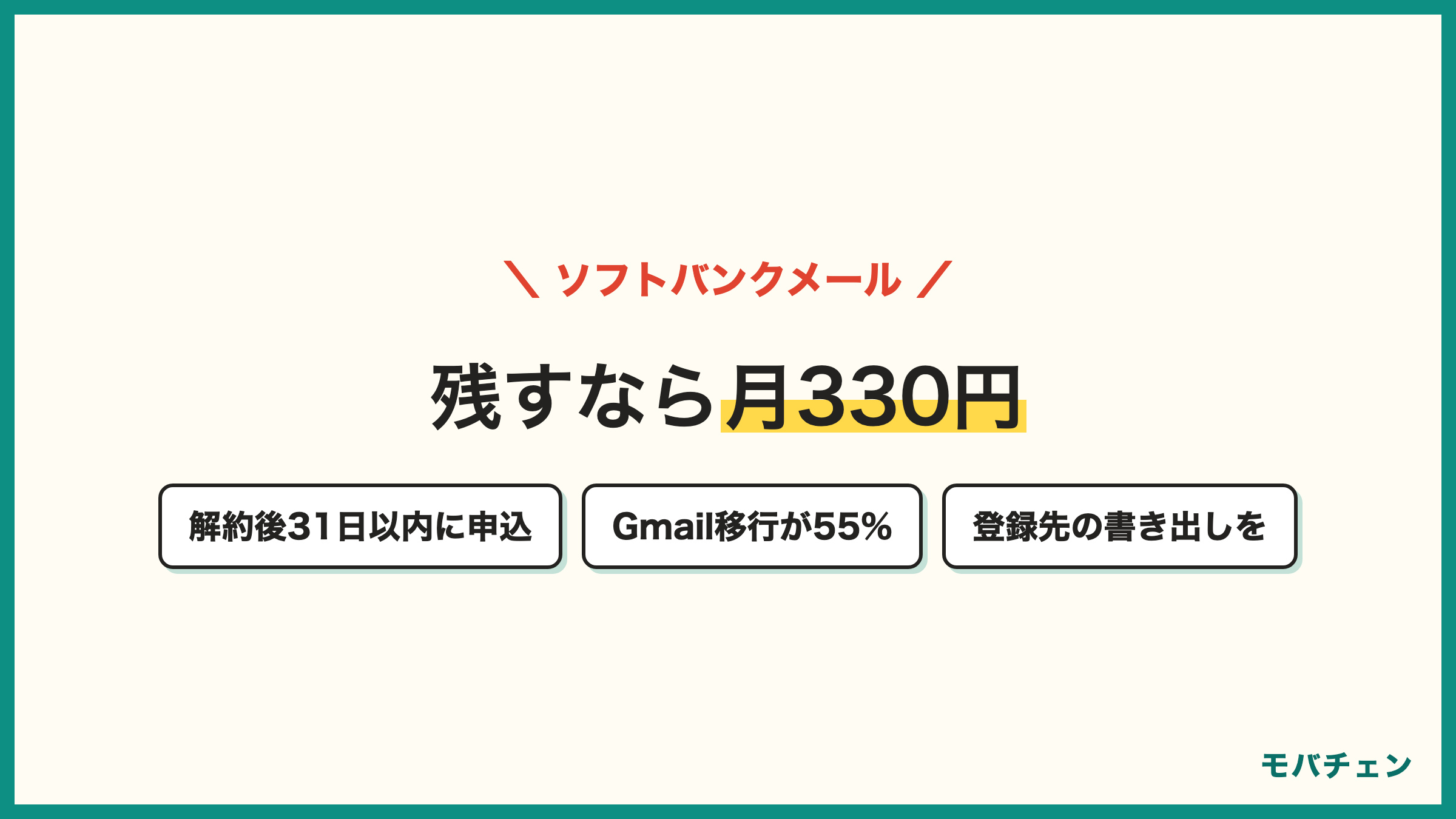 ソフトバンクのメールアドレスは持ち運びで月330円 回線解約後31日以内の申込が必要 調査ではGmail等への移行が55% 持ち運び利用は14%