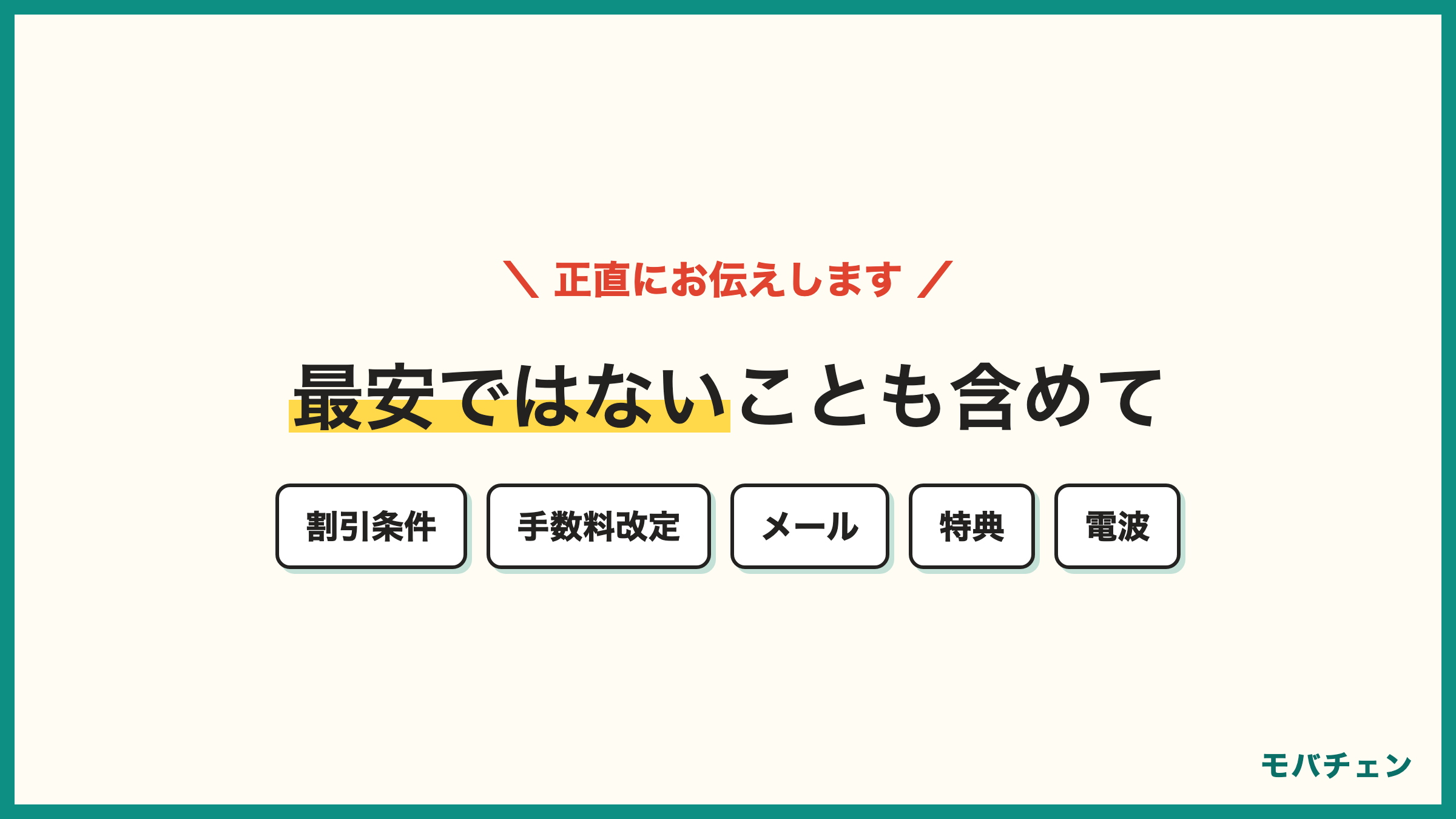 ソフトバンクからワイモバイル 乗り換えの注意点6つ 最安ではない 割引は条件つき 手数料は無料ではない メール移行の手間 ソフトバンク特典の終了 場所による電波の声